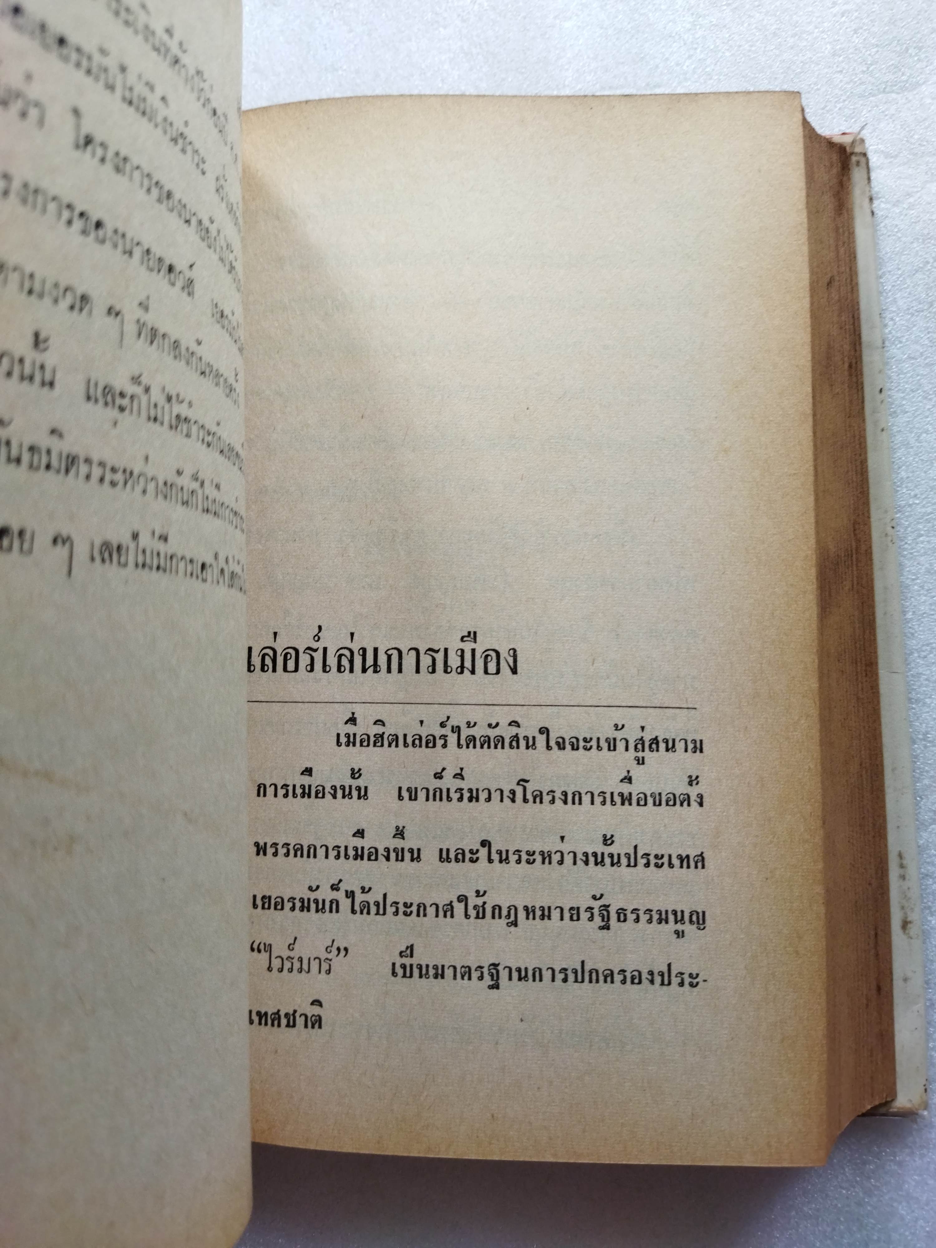 ฮิตเลอร์จอมเผด็จการ