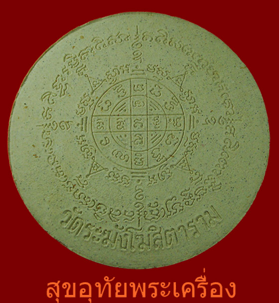 พระผงสมเด็จพระพุฒาจารย์โต ครบรอบวันเกิด ปี 2536 พิมพ์จำโบ้ กล่องเดิมสวยกริ๊บ