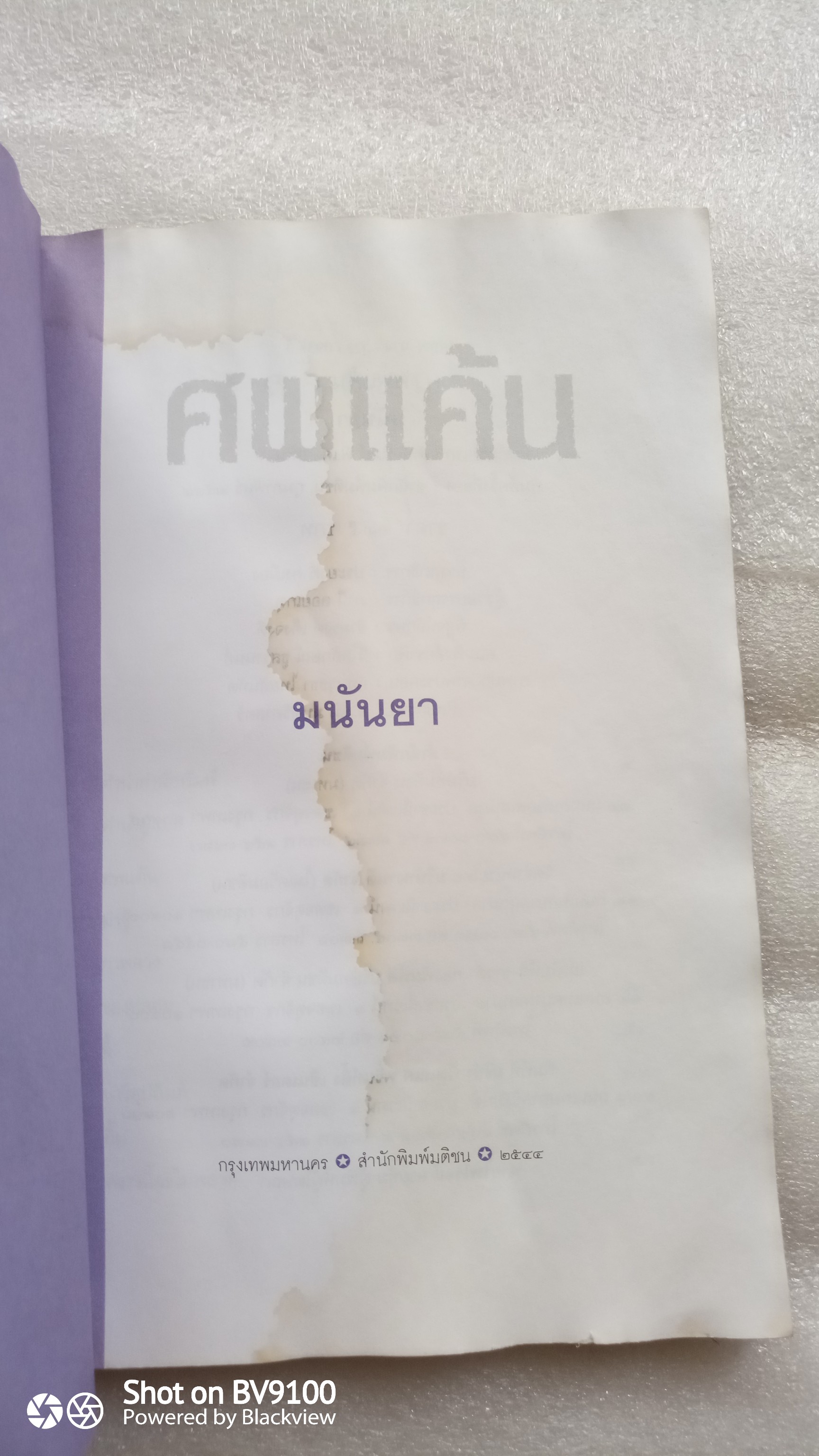 ศพแค้น / มนันยา