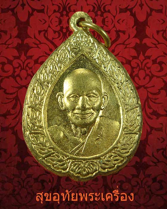 เหรียญหลวงปู่ศุข วัดปากคลอง ปี2537 ที่ระลึกรับเสด็จพระเทพรัตนราชสุดาเสด็จเปิดห้องสมุดอำเภอวัดสิงห์*2