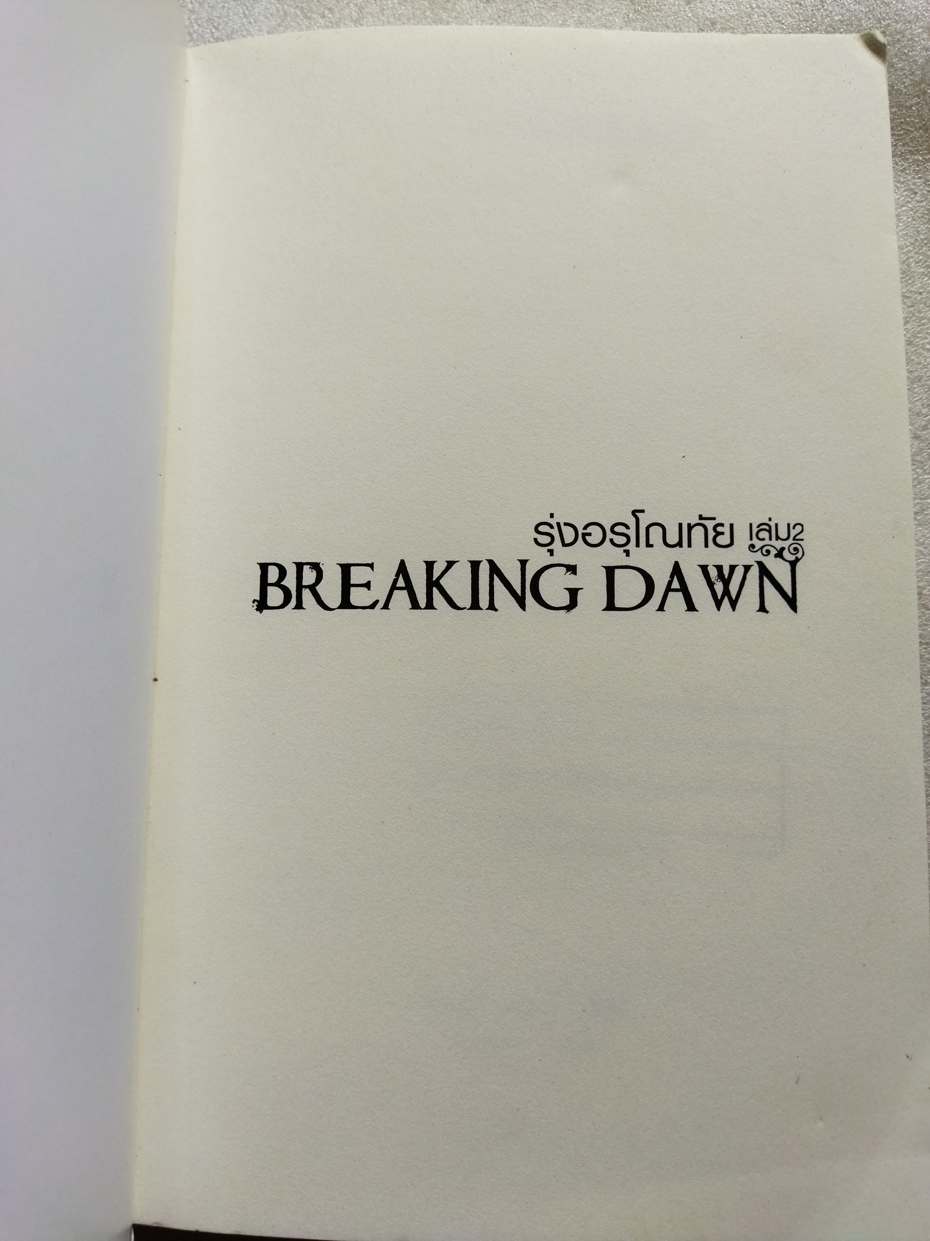 รุ่งอรุโณทัย เล่ม 2 Breaking dawn