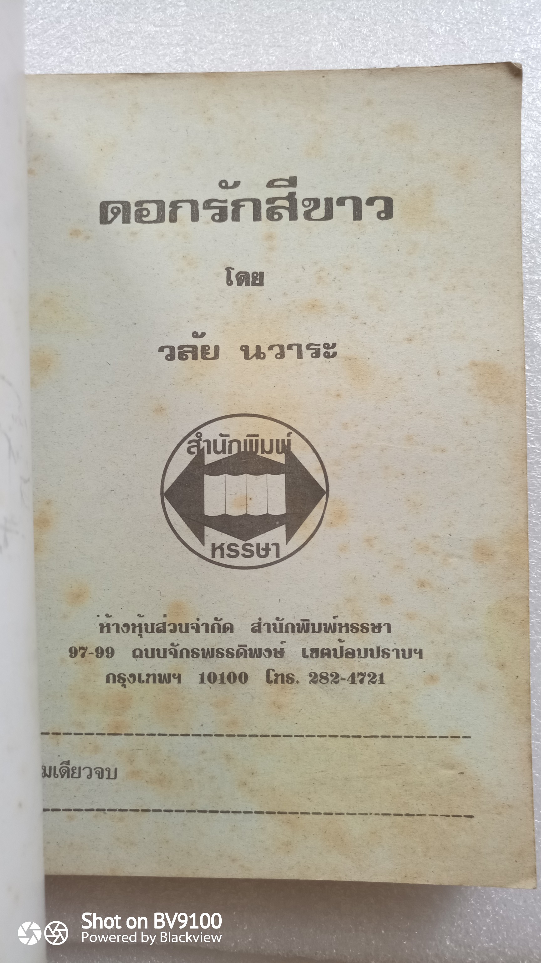 ดอกรักสีขาว / วลัย นวาระ