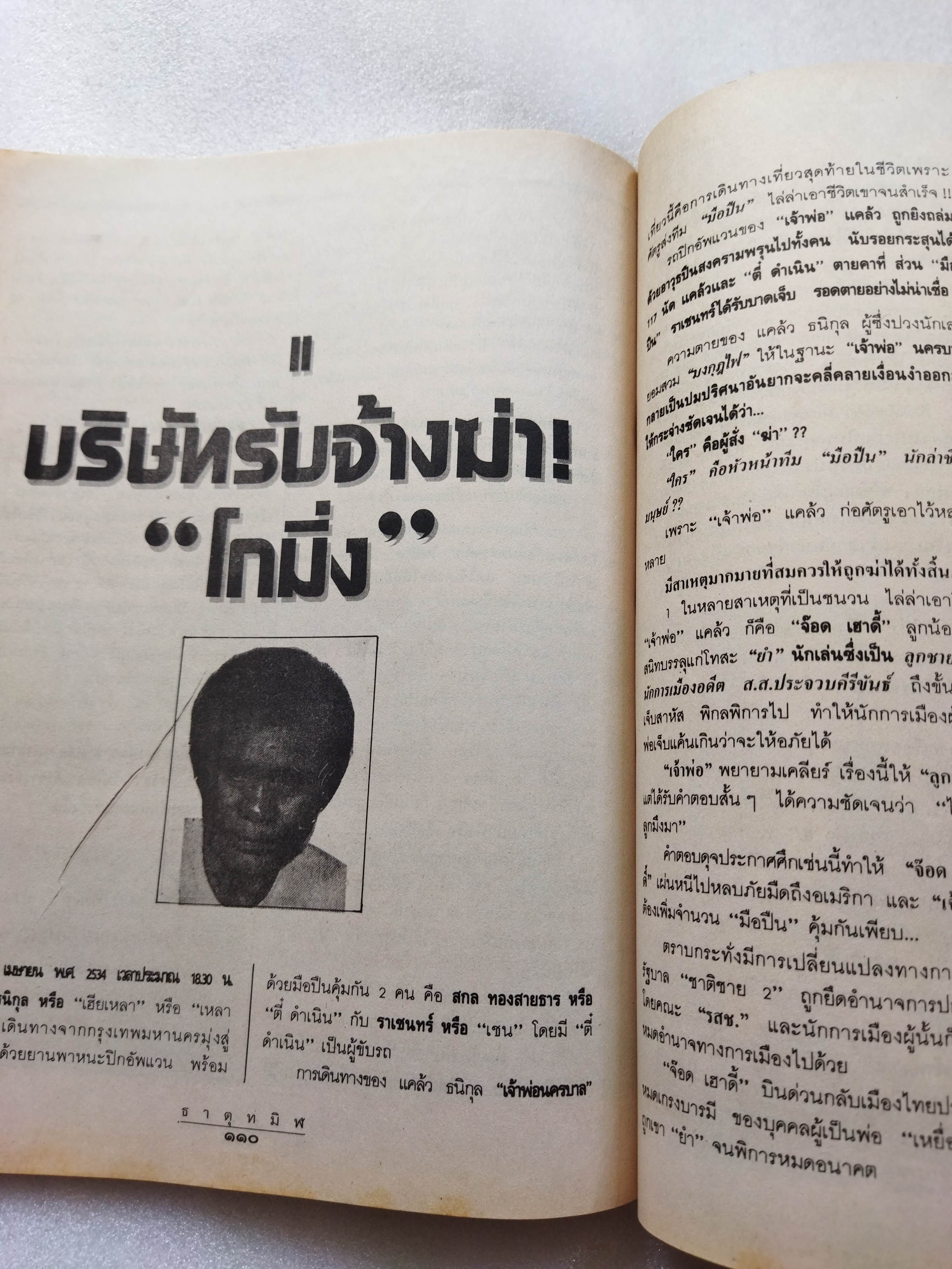 ธาตุทมิฬ / สุริยัน ศักดิ์ไธสง