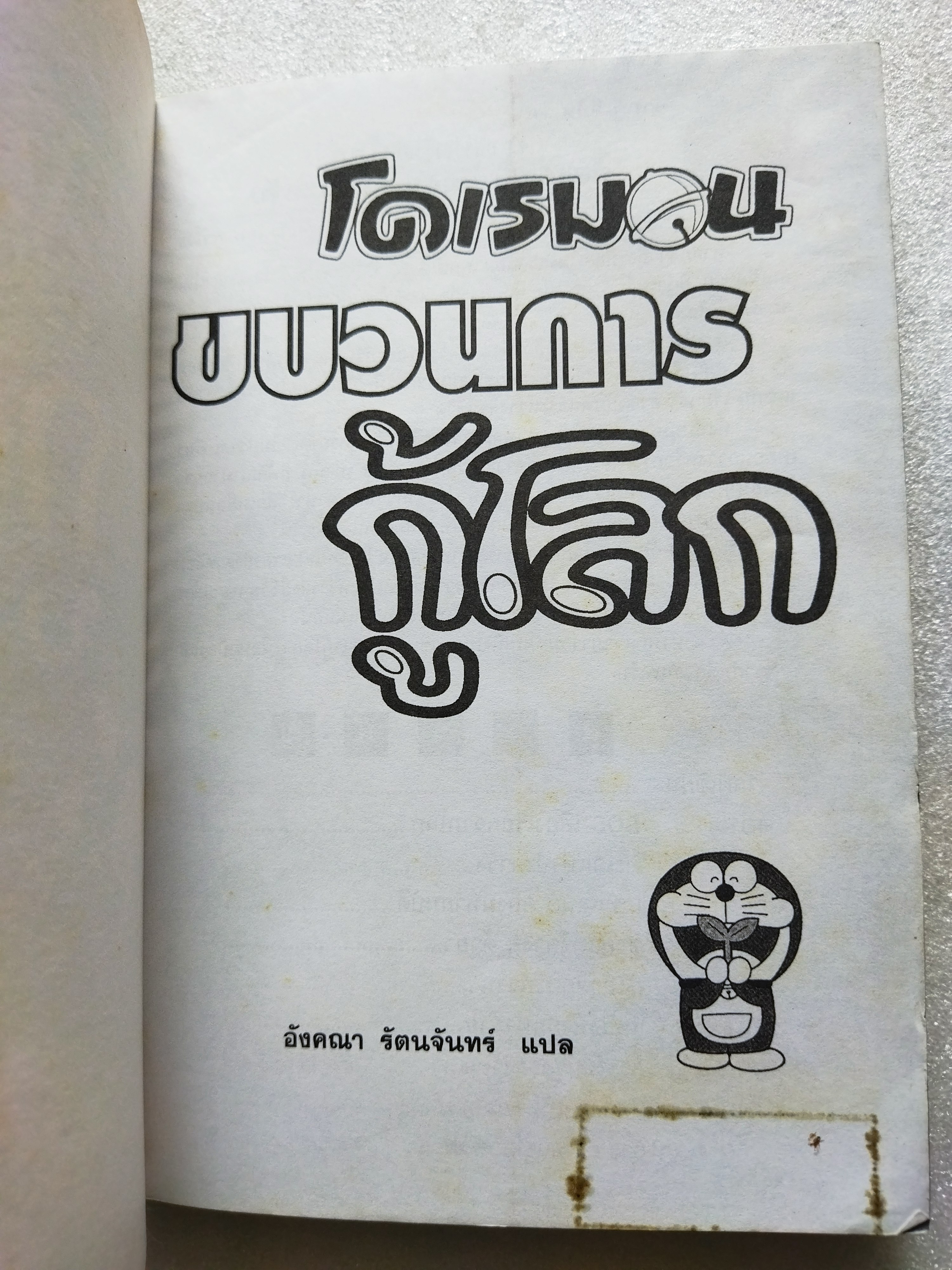 โดเรมอน ขบวนการกู้โลก