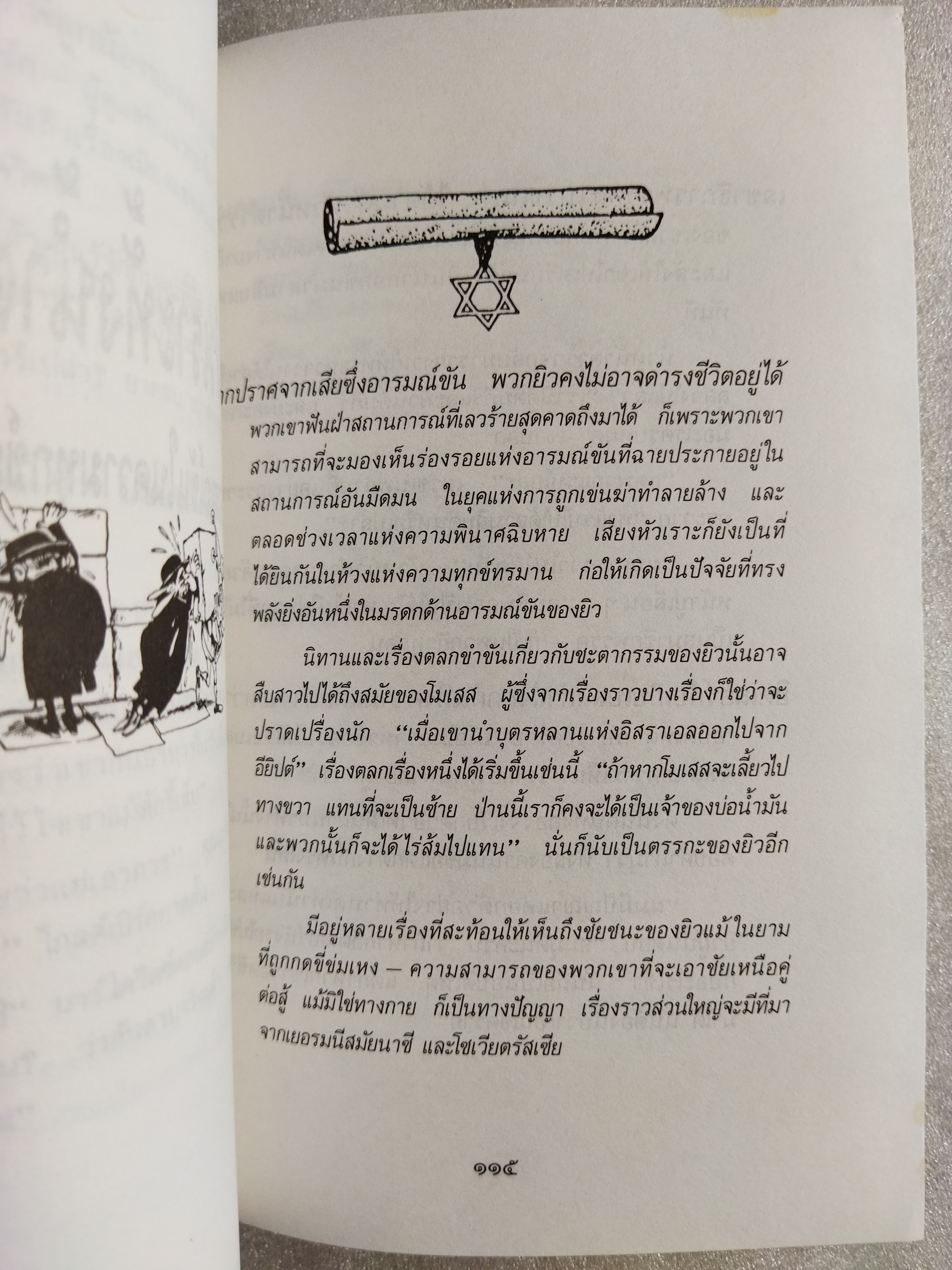 ยิวหัวเราะ/ บ้องตัน