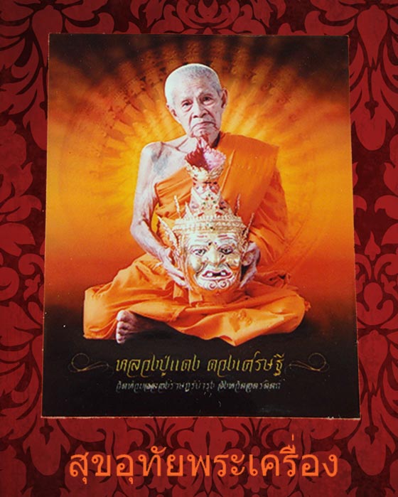 รูปถ่ายหลังจีวร หลวงพ่อแดง สิริภทฺโท วัดห้วยฉลองราษฎร์บำรุง จ.อุตรดิตถ์***2