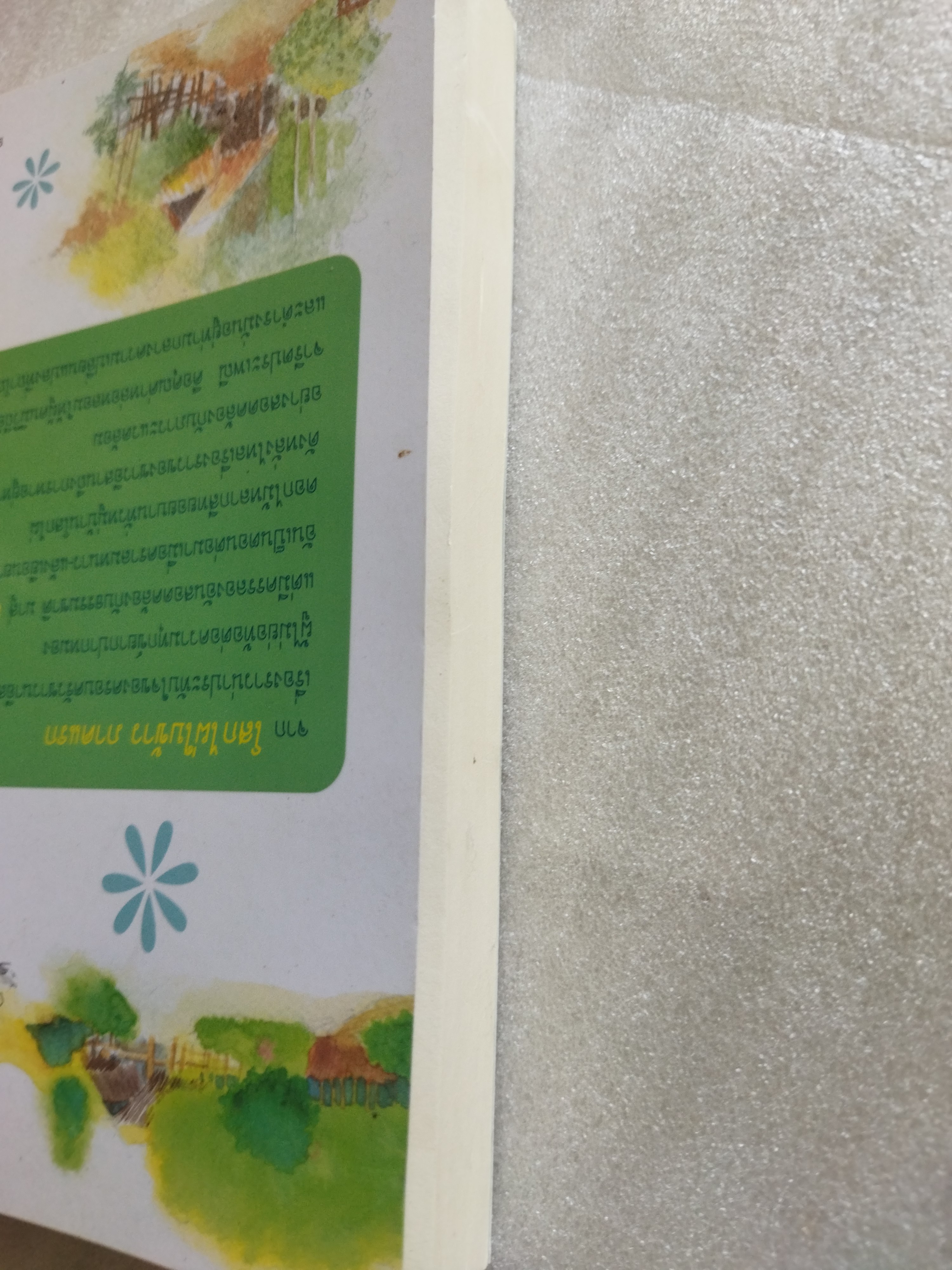 ลมแล้ง เริงระบำ / จตุพร แพงทองดี