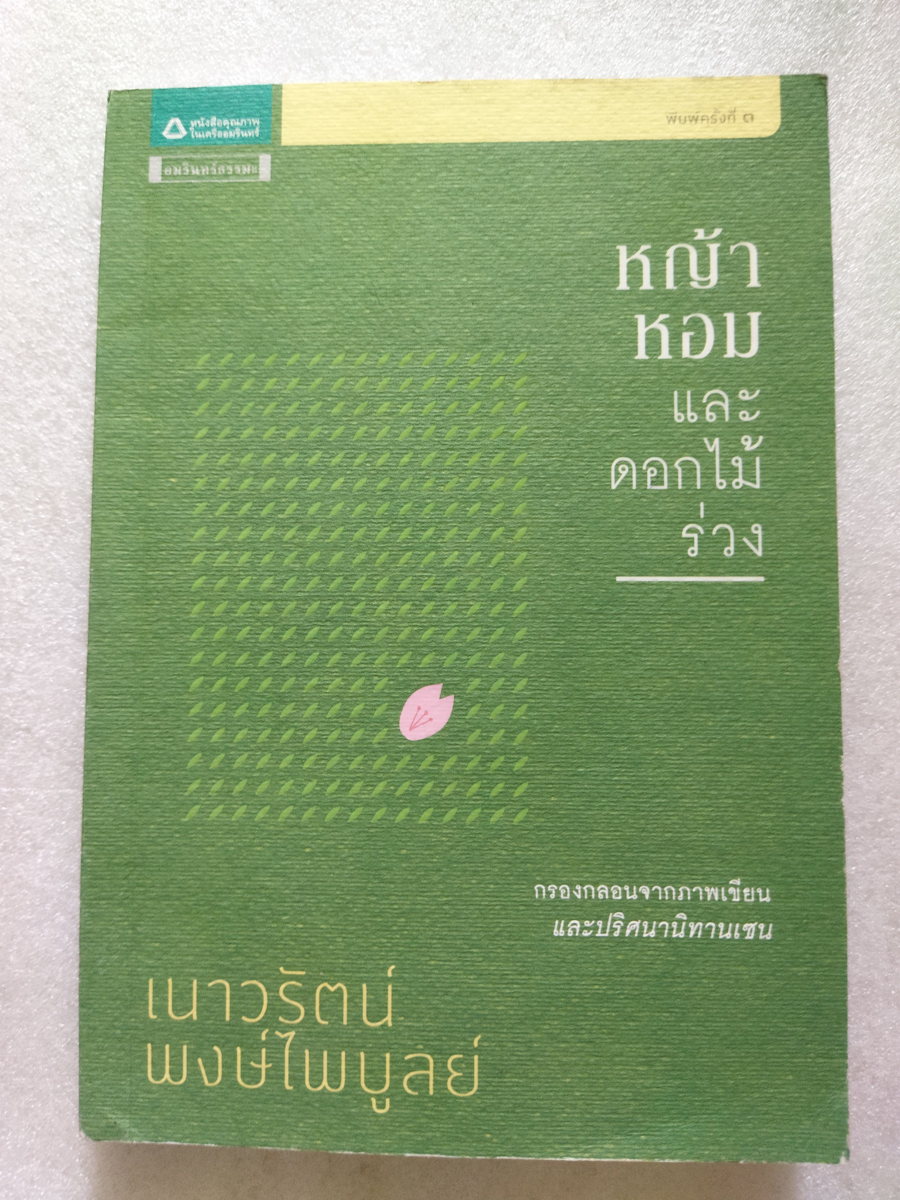 หญ้าหอมและดอกไม้ร่วง / เนาวรัตน์ พงษ์ไพบูลย์