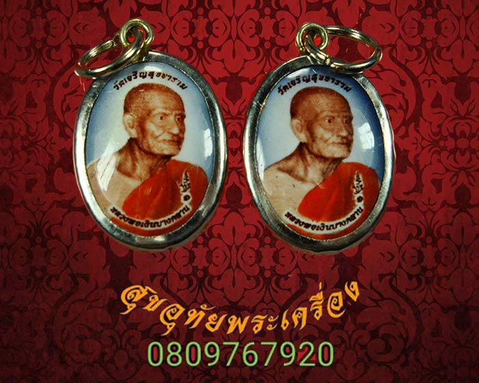 ล็อกเก็ตหลวงพ่อเงิน หลังยันต์ วัดบางคลาน วัดเจริญสุขขารามจัดสร้าง จ.พิจิตร 1ชุด2องค์สวยเดิมครับ