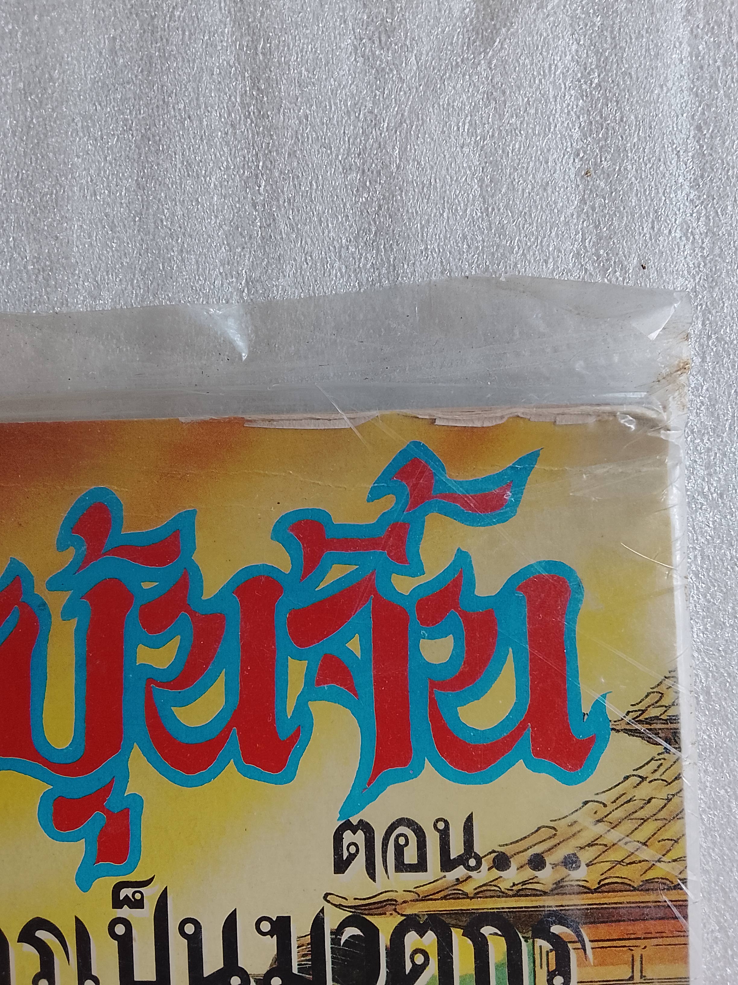 เปาบุ้นจิ้น ตอน ใครเป็นมาตรกร