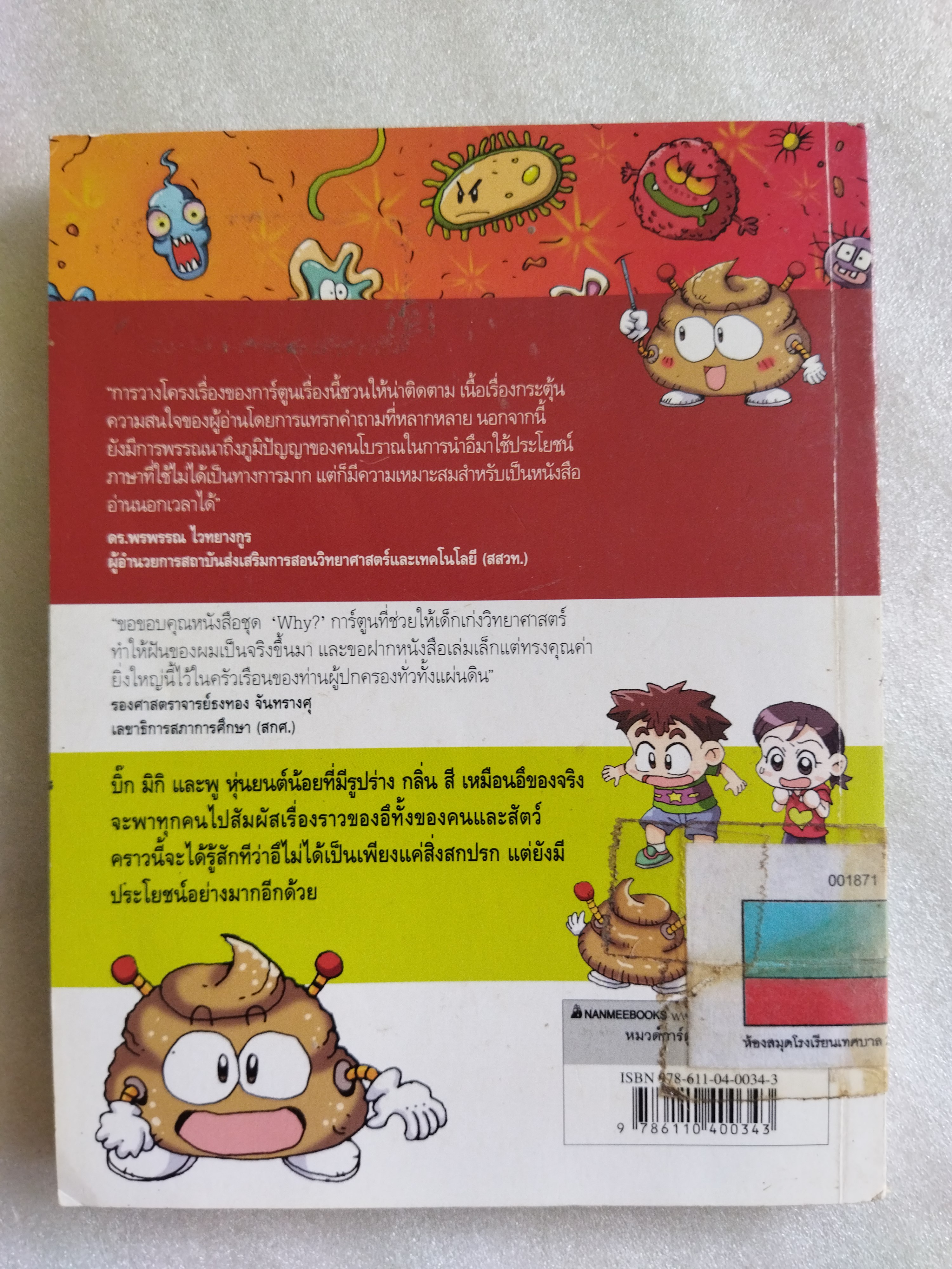 Why? ชวนรู้เรื่องอึ