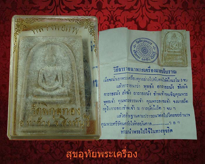 พระสมเด็จหลวงพ่อแพ หลังยันต์ วัดพิกุลทอง จ.สิงห์บุรี พร้อมใแนนกล่องเดิมๆครับ