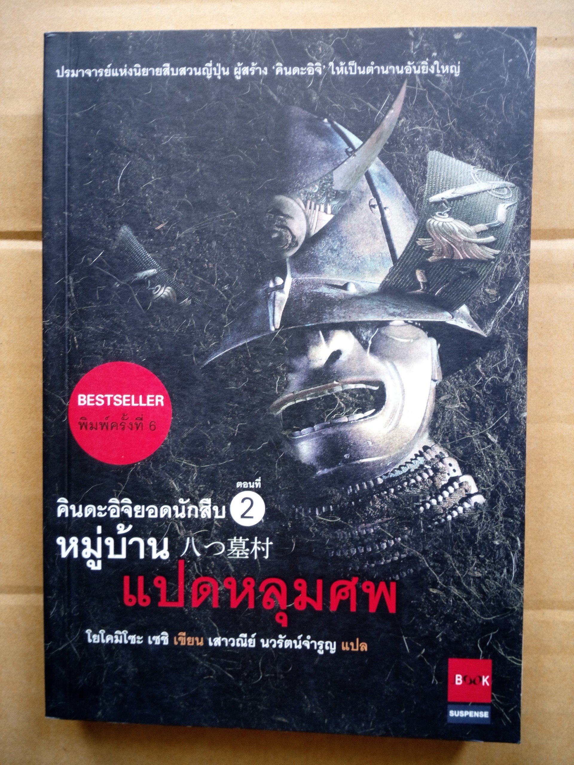 คินดะอิจิ ตอนที่ 2 หมู่บ้านแปดหลุมศพ