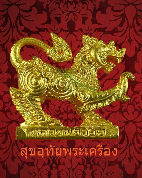 สิงห์หลวงพ่อจ้อย วัดศรีอุทุมพร จ.นครสวรรค์ รุ่น 1 เมตตามหาอำนาจ ปี 48 กะไหล่ทองสวยกริ๊ปครับ
