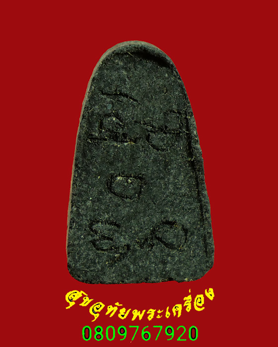 224.พระเพชรหลีก หลังจารเปียก หลวงพ่อมหาวิบูลย์ วัดโพธิคุณ จ.ตาก รุ่น 2 สวยกริ๊บกล่องเดิมครับ***2