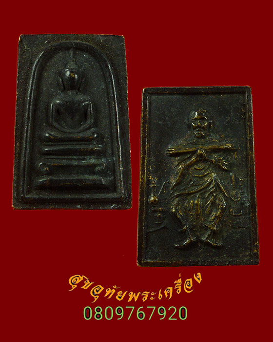 854.สมเด็จหล่อพิมพ์เล็ก หลังสมเด็จพระพุฒาจารย์โต เนื้อโลหะ เข้มขลังคลาสสิกน่าบูชาครับ
