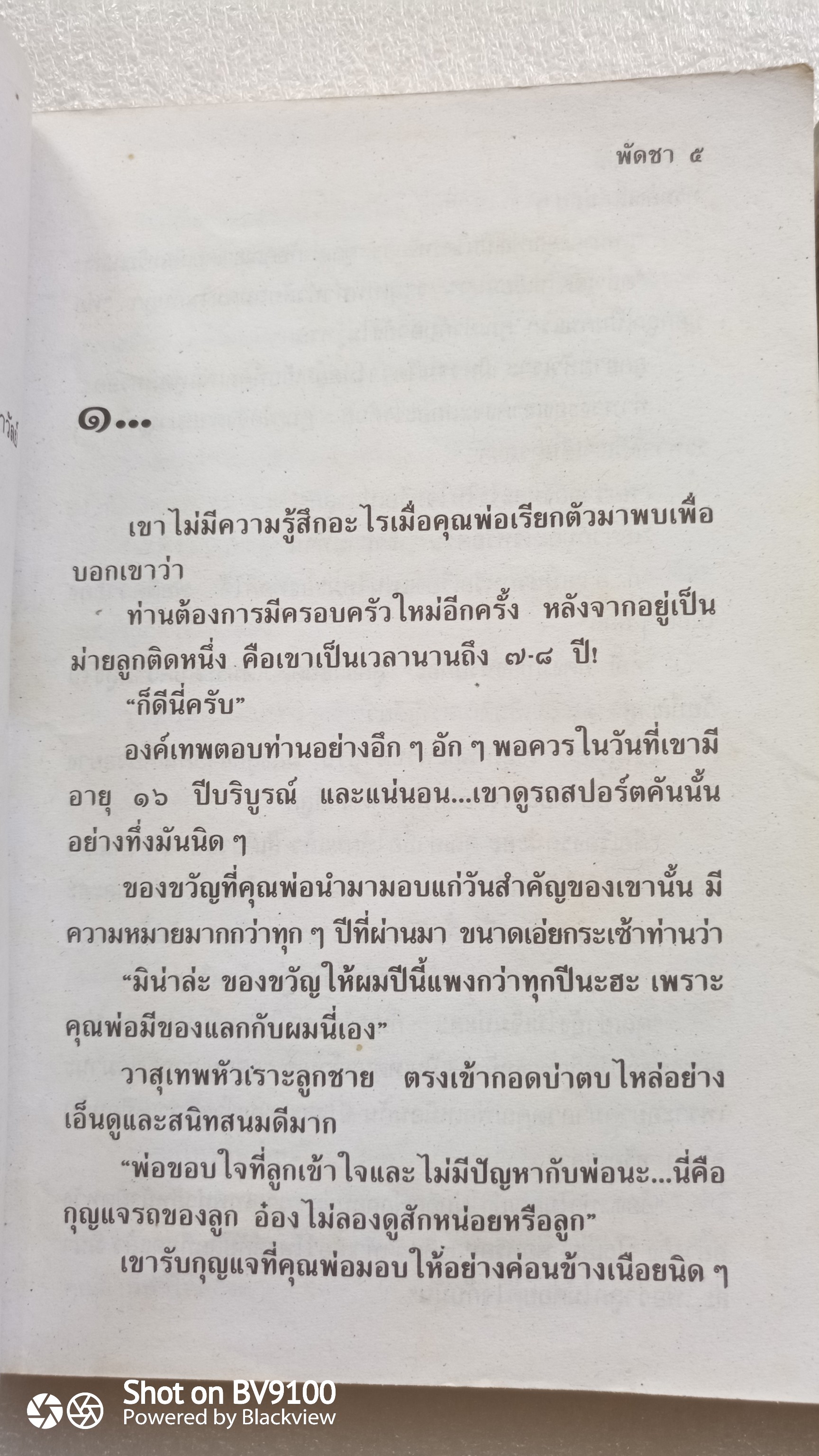คมกิเลส / พัดชา