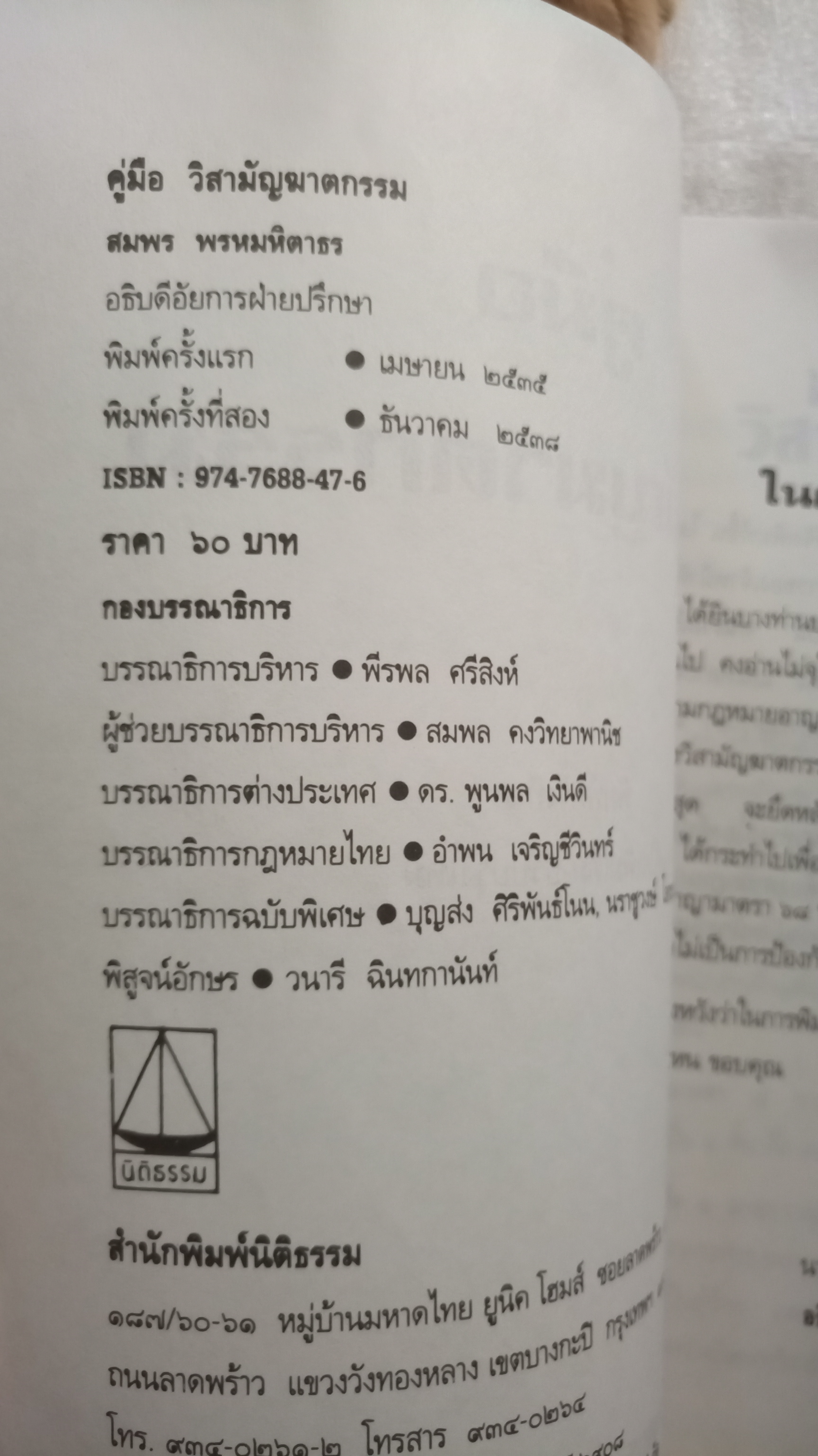 คู่มือวิสามัญฆาตกรรม / สมพร พรหมหิตาธร