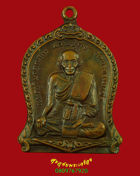387.เหรียญหลวงปู่ศุข วัดปากคลองมะขามเฒ่า จ.ชัยนาท พุทธาภิเษกวัดกัลยาณบรรพต จ.สระบุรี ปี18 มีตอกโค๊ต