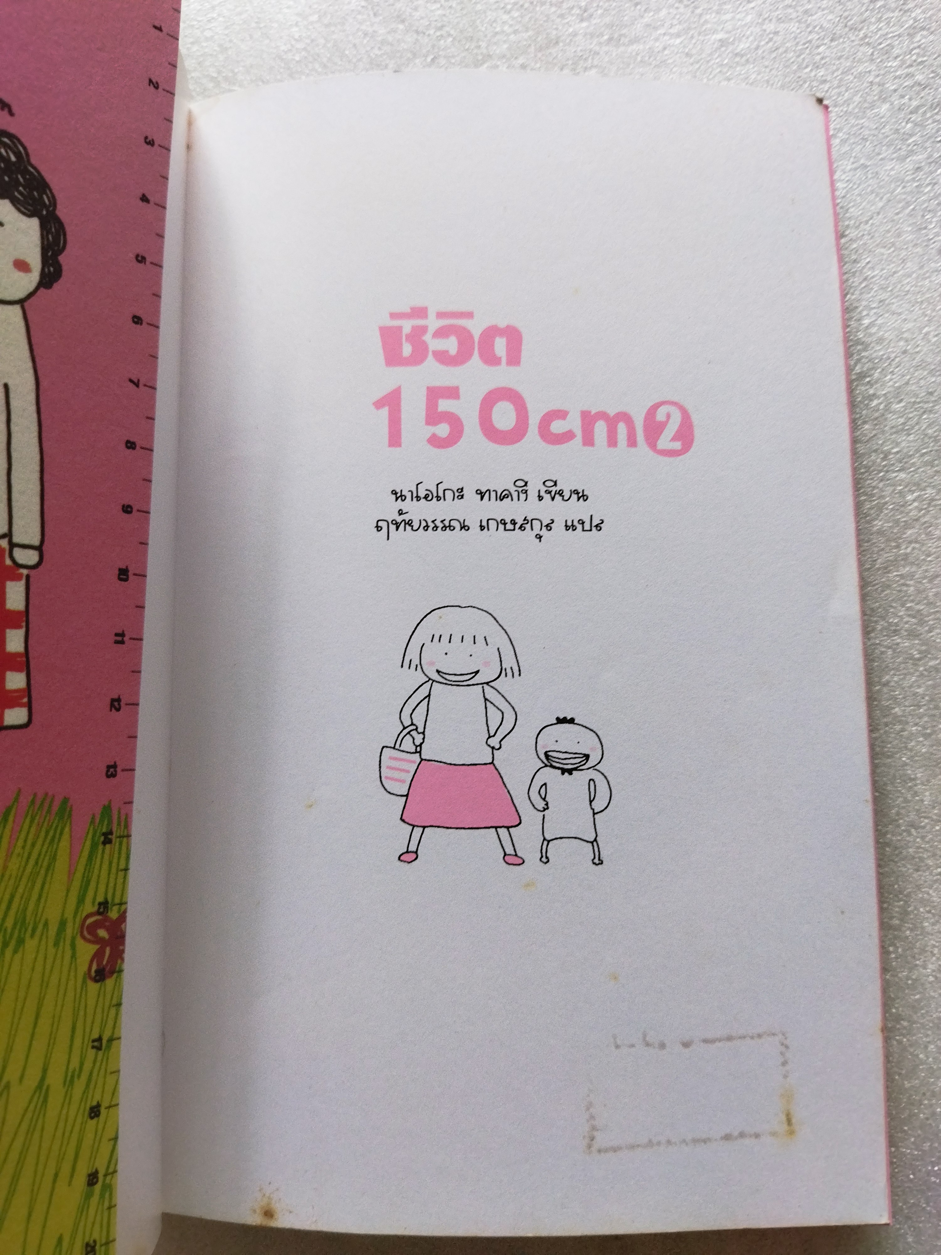ชีวิต 150 cm. เล่ม 2