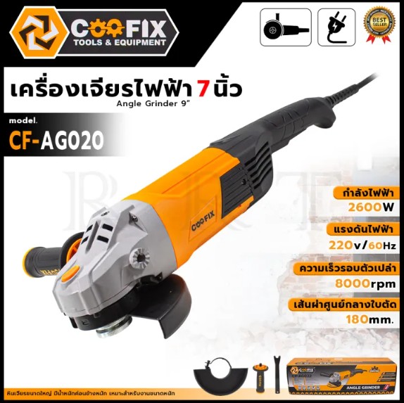 COOFIX เครื่องเจียร์ไฟฟ้า 7 นิ้ว 2600w รุ่น CF-AG020
