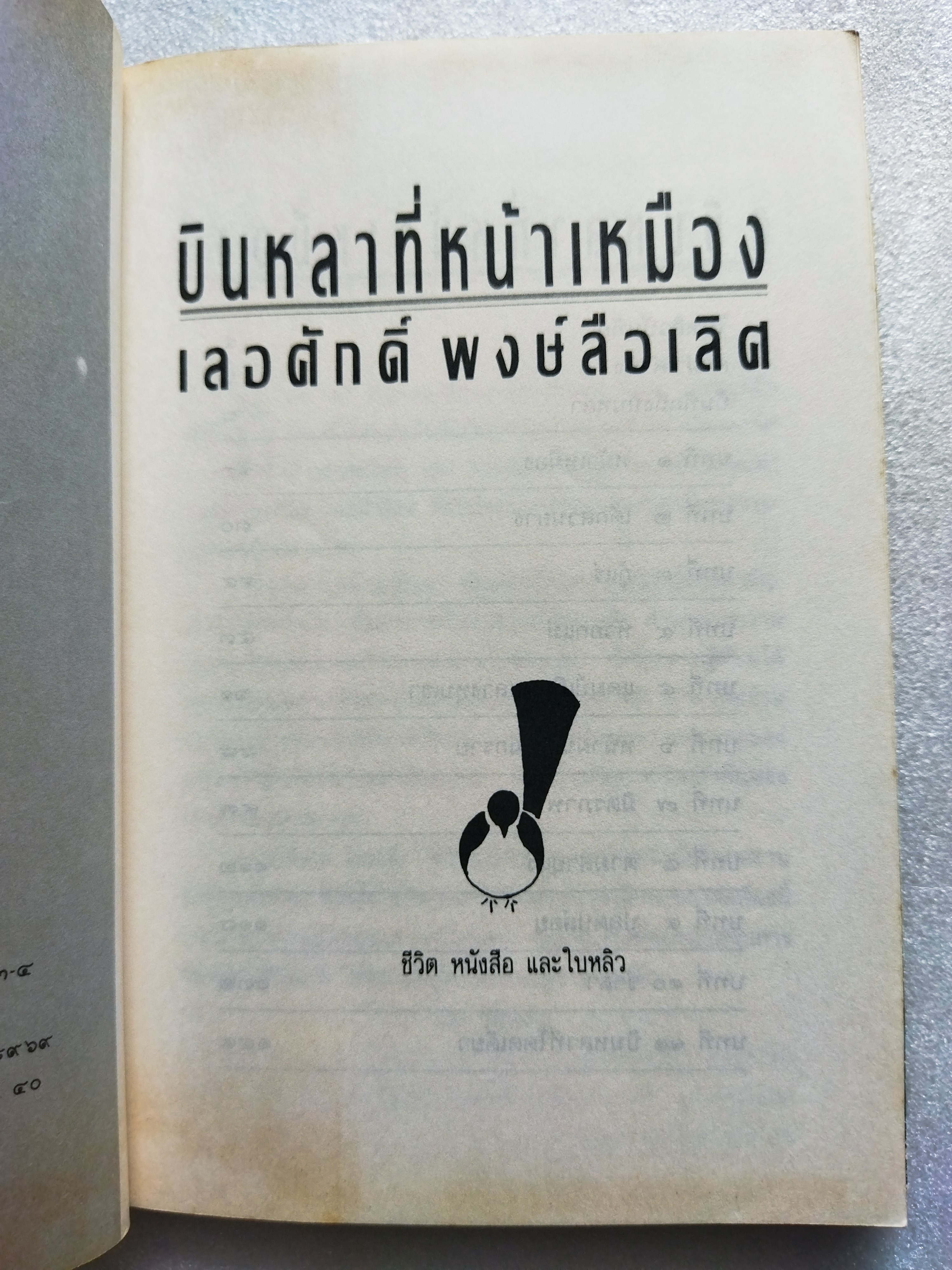 บินหลาที่หน้าเหมือง / เลอศักดิ์ พงษ์ลือเลิศ