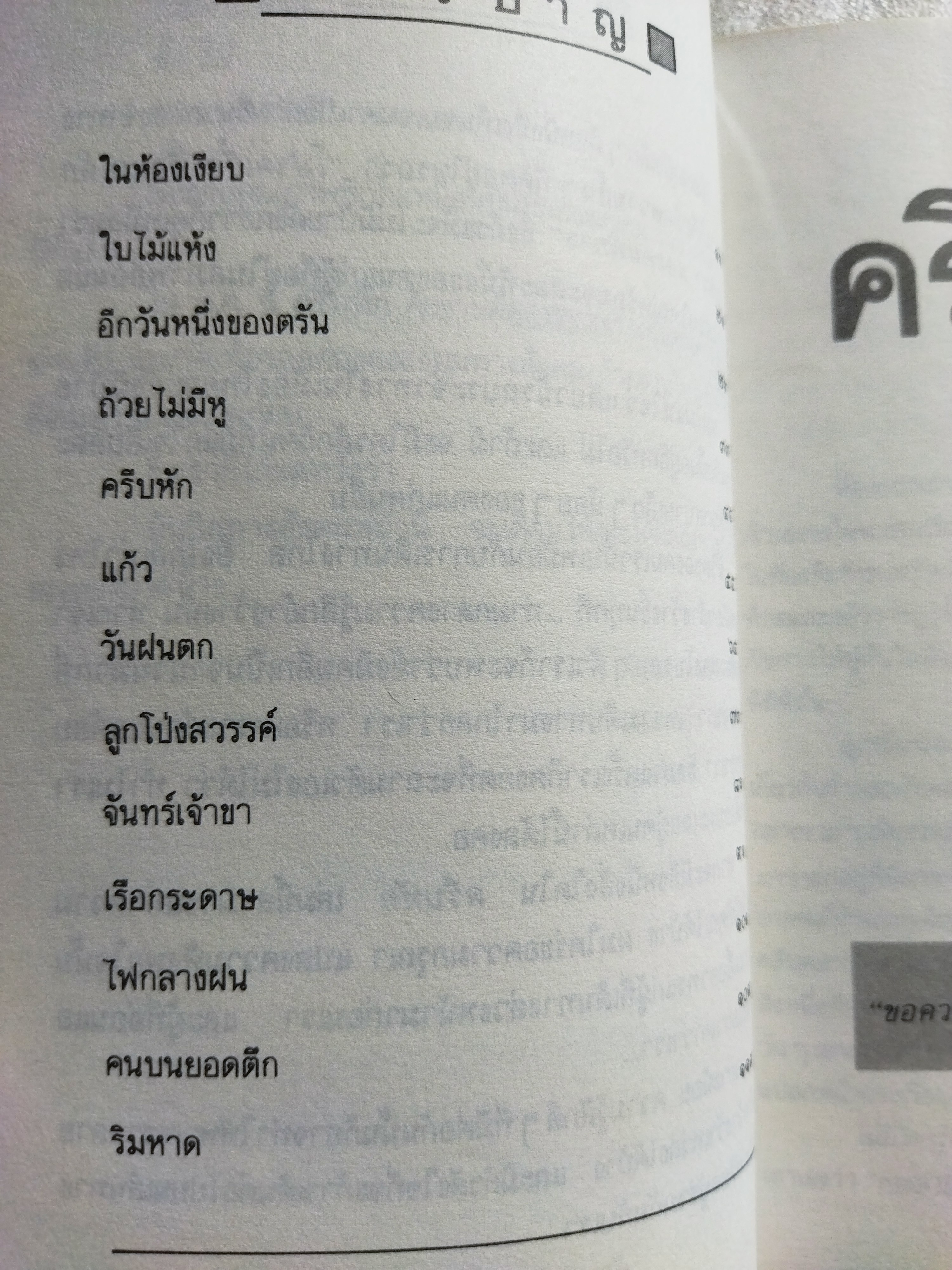 ครีบหัก / ประภัสสร เสวิกุล