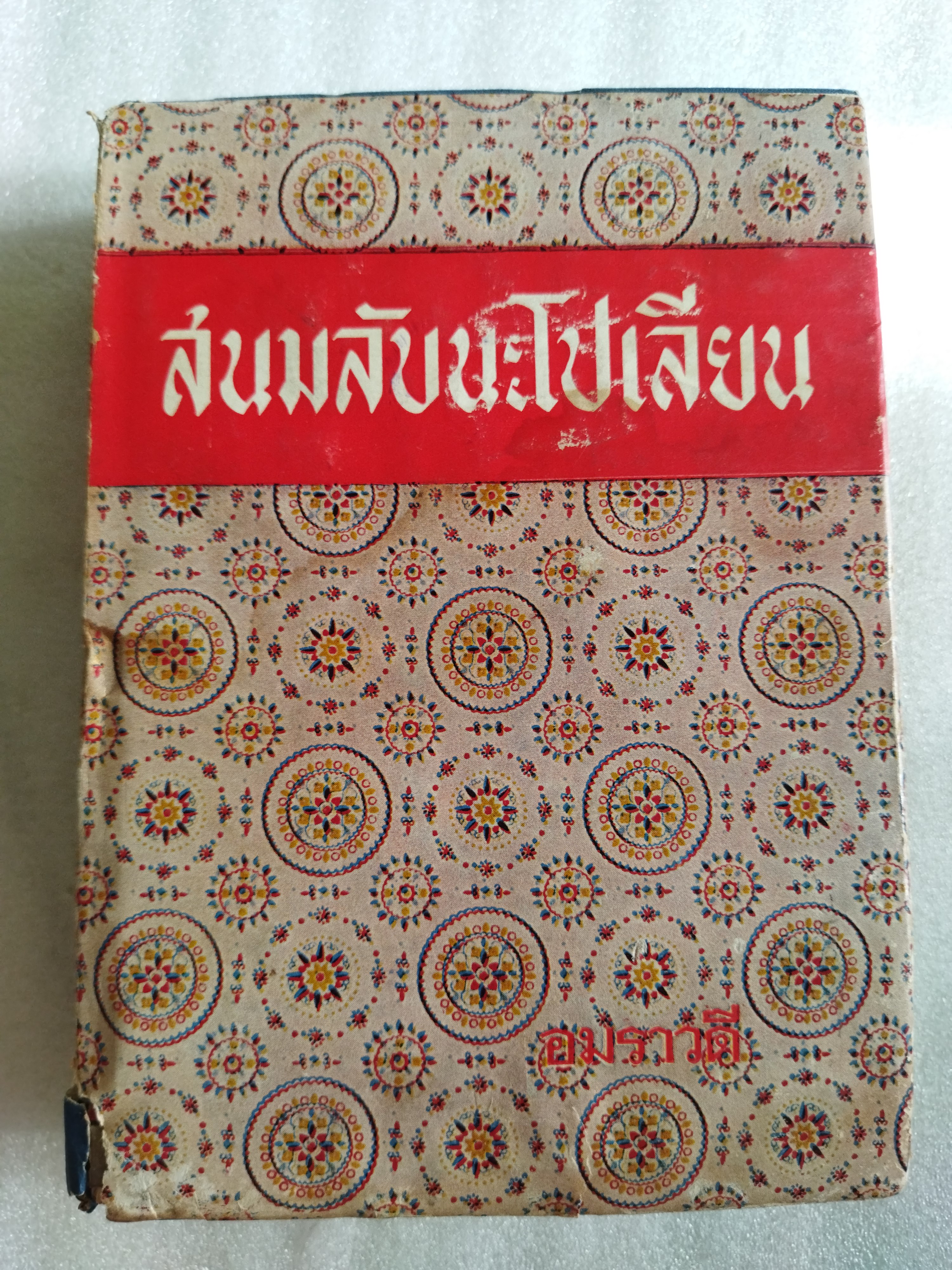 สนมลับนโปเลียน The Life and Loves of Marie Walewska