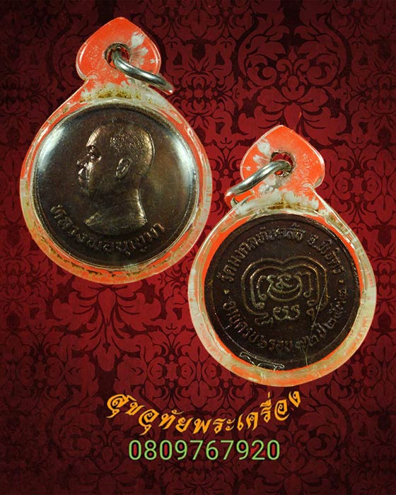 เหรียญกลมเล็ก หลวงพ่อบุญมา วัดมงคลทับคล้อ จ.พิจิตร ครบ 6 รอบ ปี2532 เลี่ยมเดิมครับ