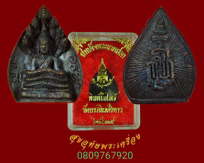 889.รูปหล่อสมเด็จพระนาคปรก ญสส พิมพ์ใบโพธิ์ วัดบวร เนื้อนวะ ปี2539 สวยสมบูรณ์กล่องเดิมๆครับ