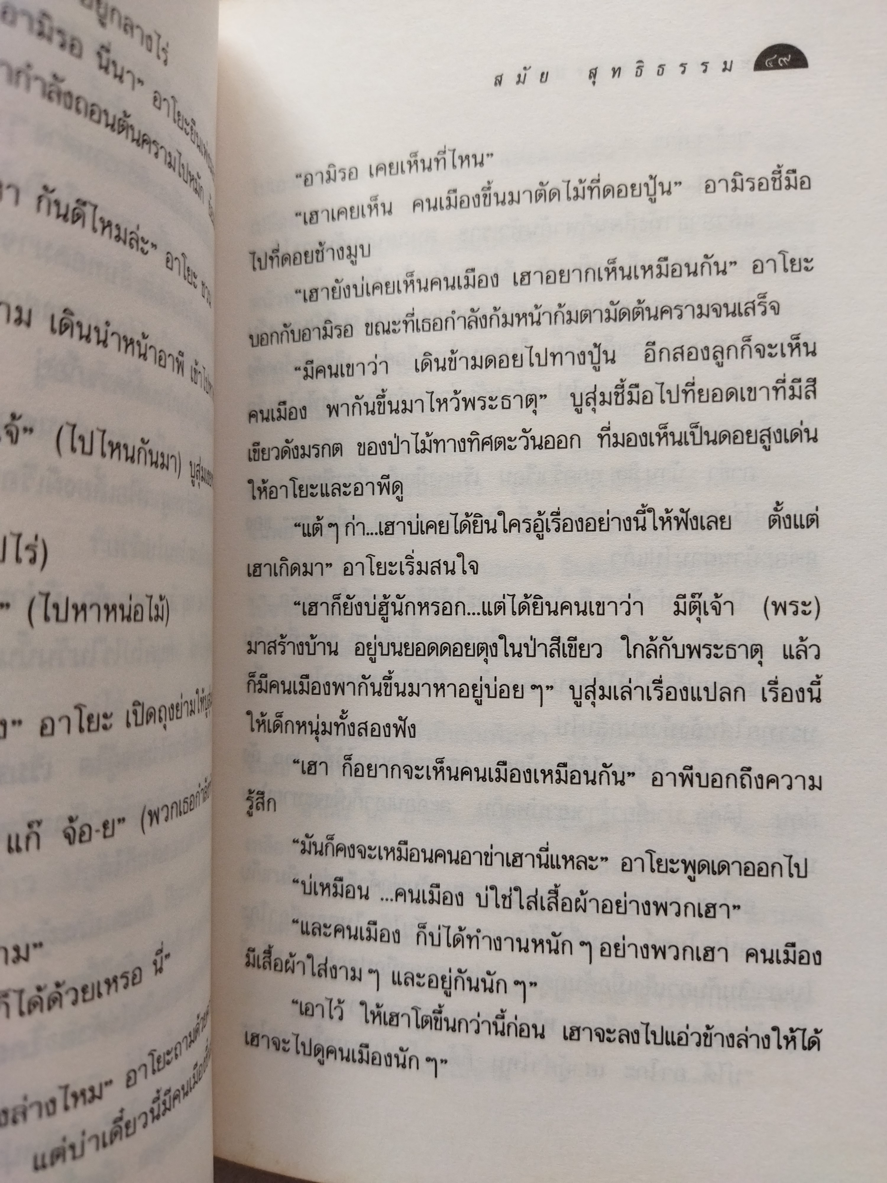หลับเถิดนางนอน / สมัย สุทธิธรรม