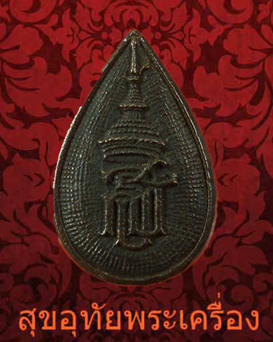 เหรียญหล่อพระพุทธชัยรังสี หลัง สธ. วัดป่าชัยรังสี จ.สมุทรสาคร ปี2532 สวยสมบูรณ์ครับ