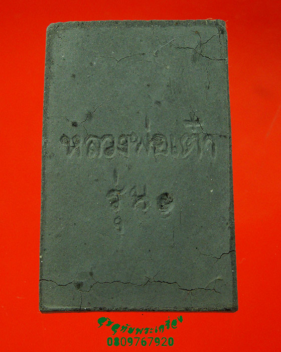 809.สมเด็จคำภีร์ดำเก้าวัด หลวงพ่อเต๋า วัดบ้านโพธิ์ จ.นครนายก กล่องเดิมครับ