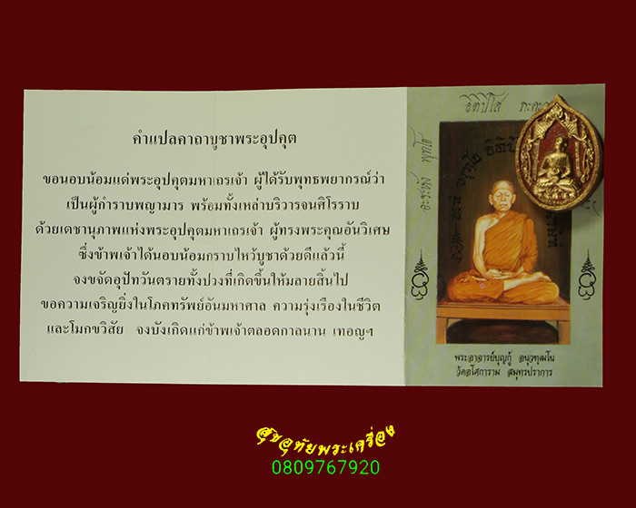 253.พระอุปคุตมหาเถระ พระอาจารย์บุญกู้ วัดอโศการาม จ สมุทรปราการ สวยกริ๊บซองเดิมใบแนบเดิมครับ