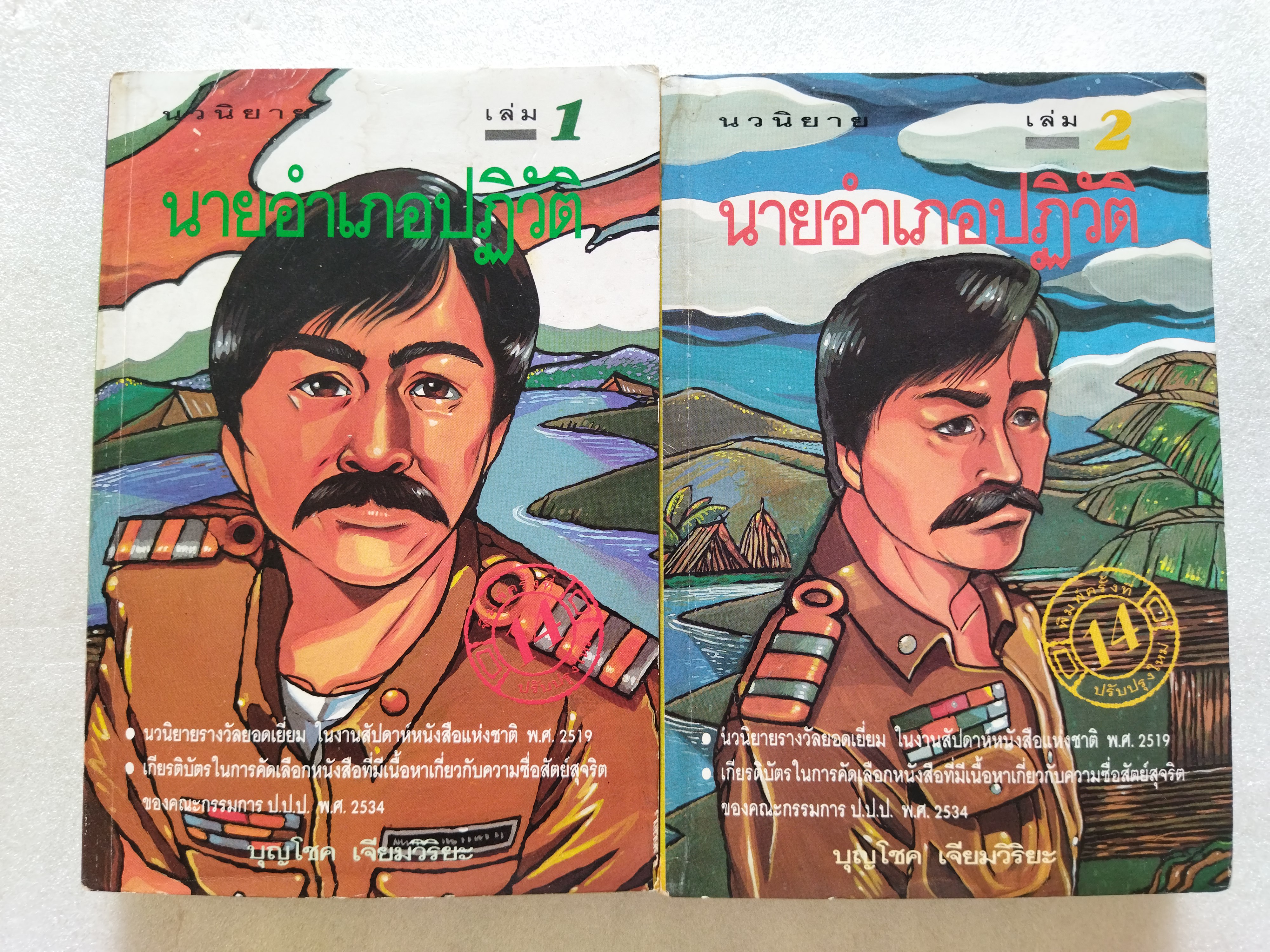 นายอำเภอปฏิวัติ /บุญโชค เจียมวิริยะ