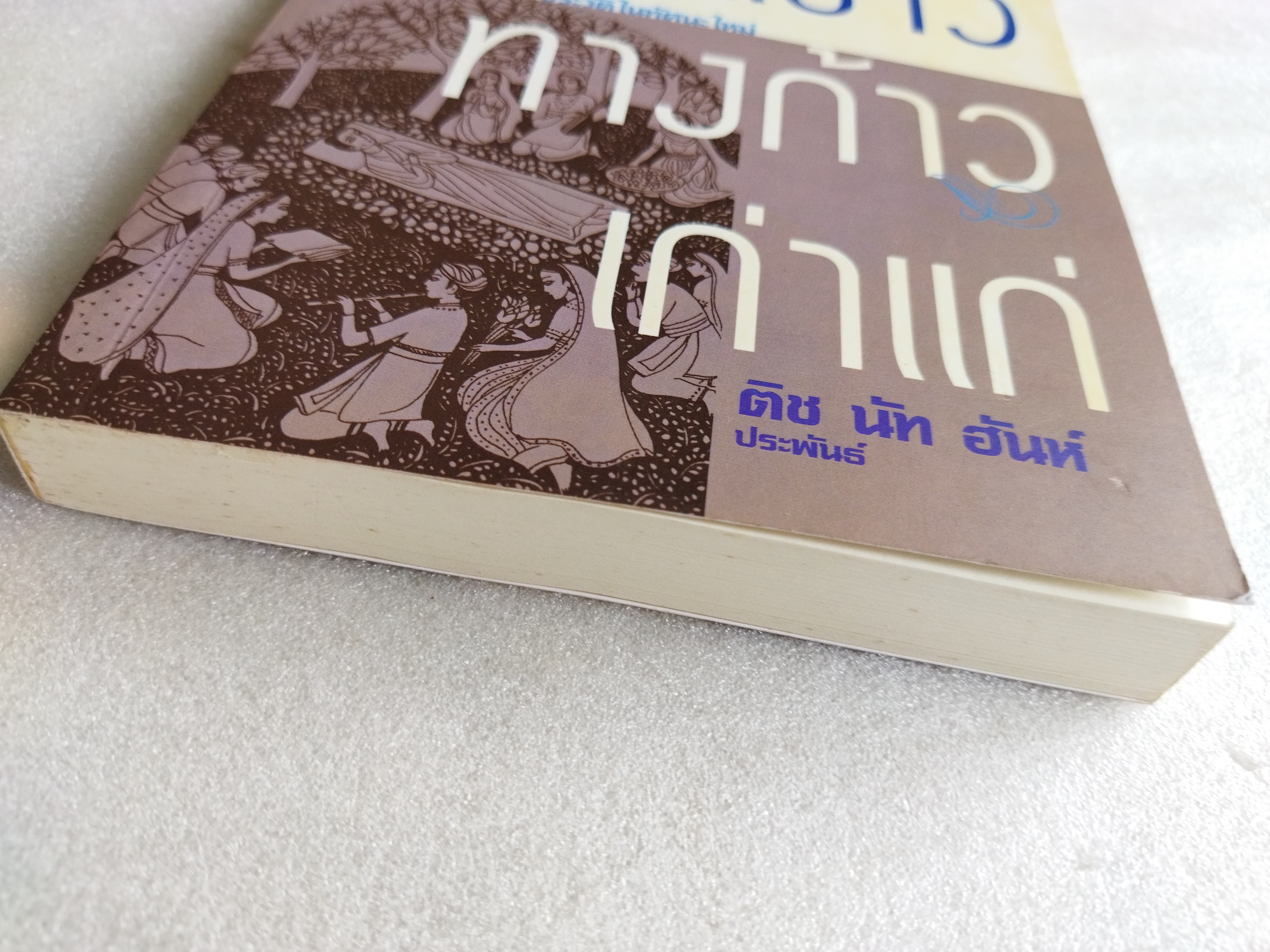 คือเมฆสีขาว ทางก้าวเก่าแก่ เล่ม 1-3 / ติช นัท ฮันห์