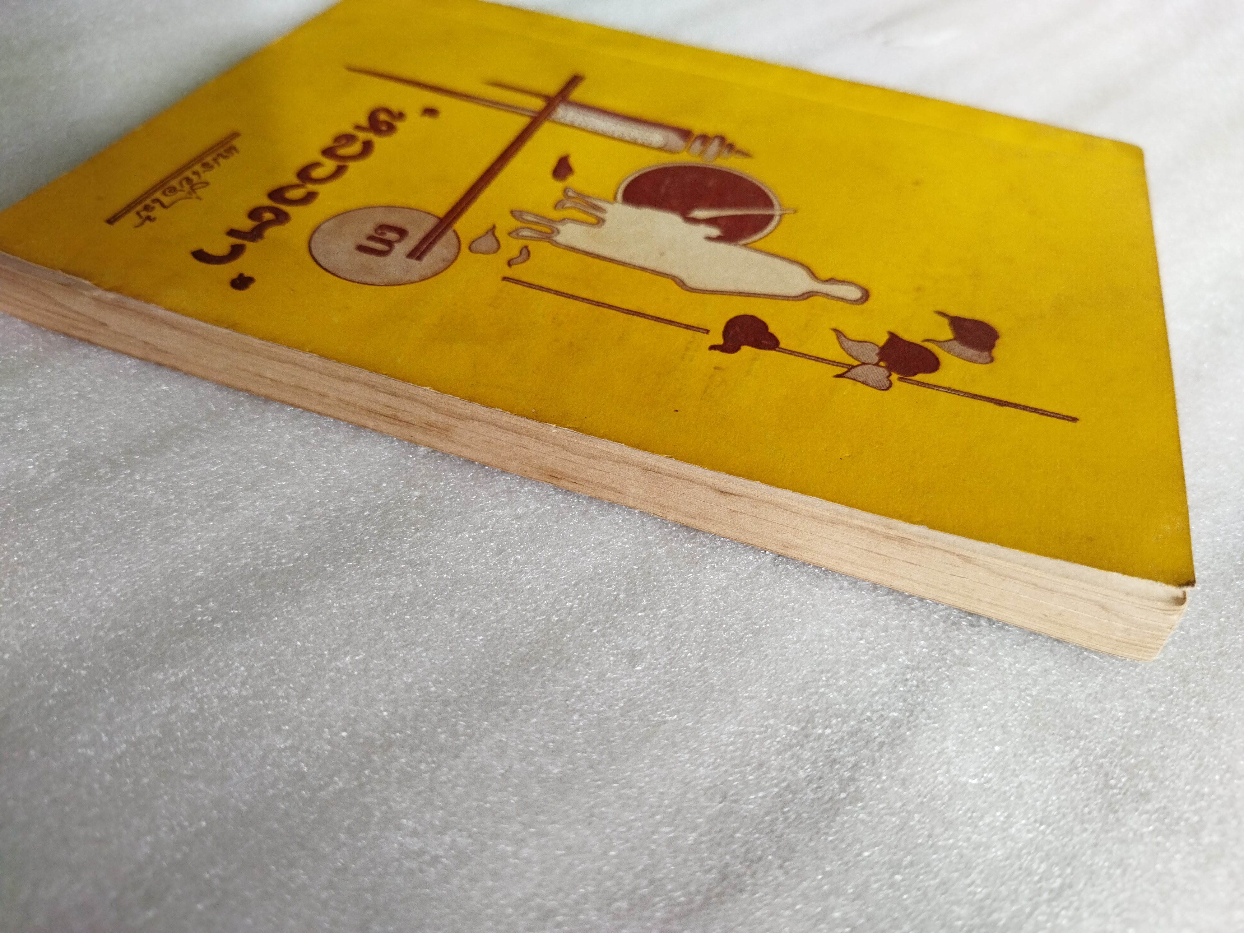 หลวงตา เล่ม3 / แพรเยื่อไม้