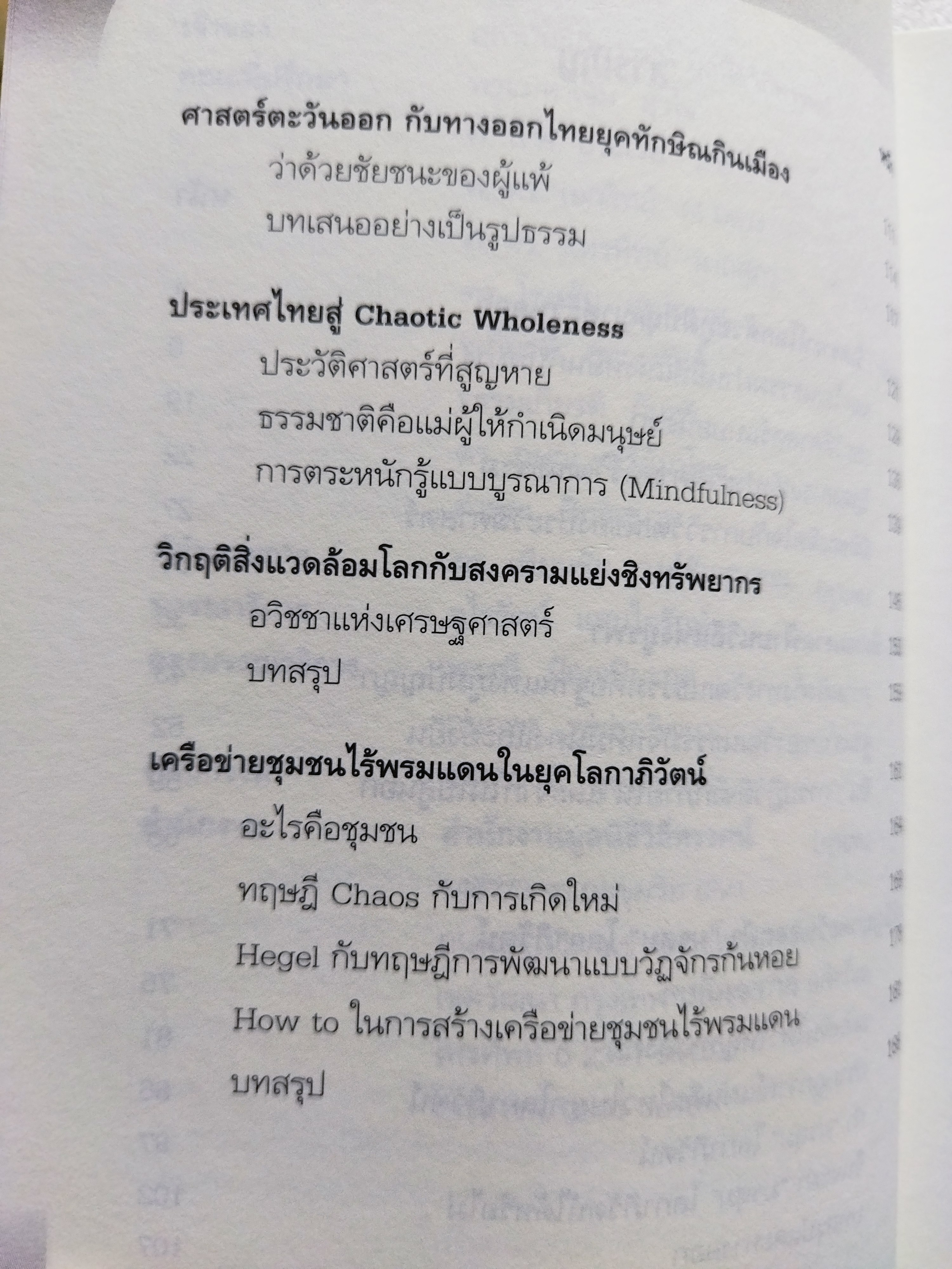 ภูมิปัญญาตะวันออก ฝ่ามรสุมโลกาภิวัตน์ / ยุค ศรีอาริยะ