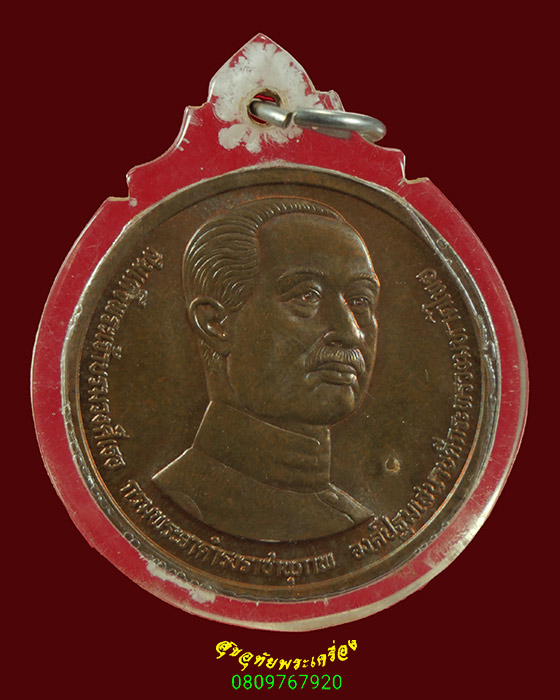 636.เหรียญกรมพระยาดำรงราชานุภาพ 100ปีกระทรวงมหาดไทย ปี 2535 สวยสมบูรณ์มีเลี่ยมครับ