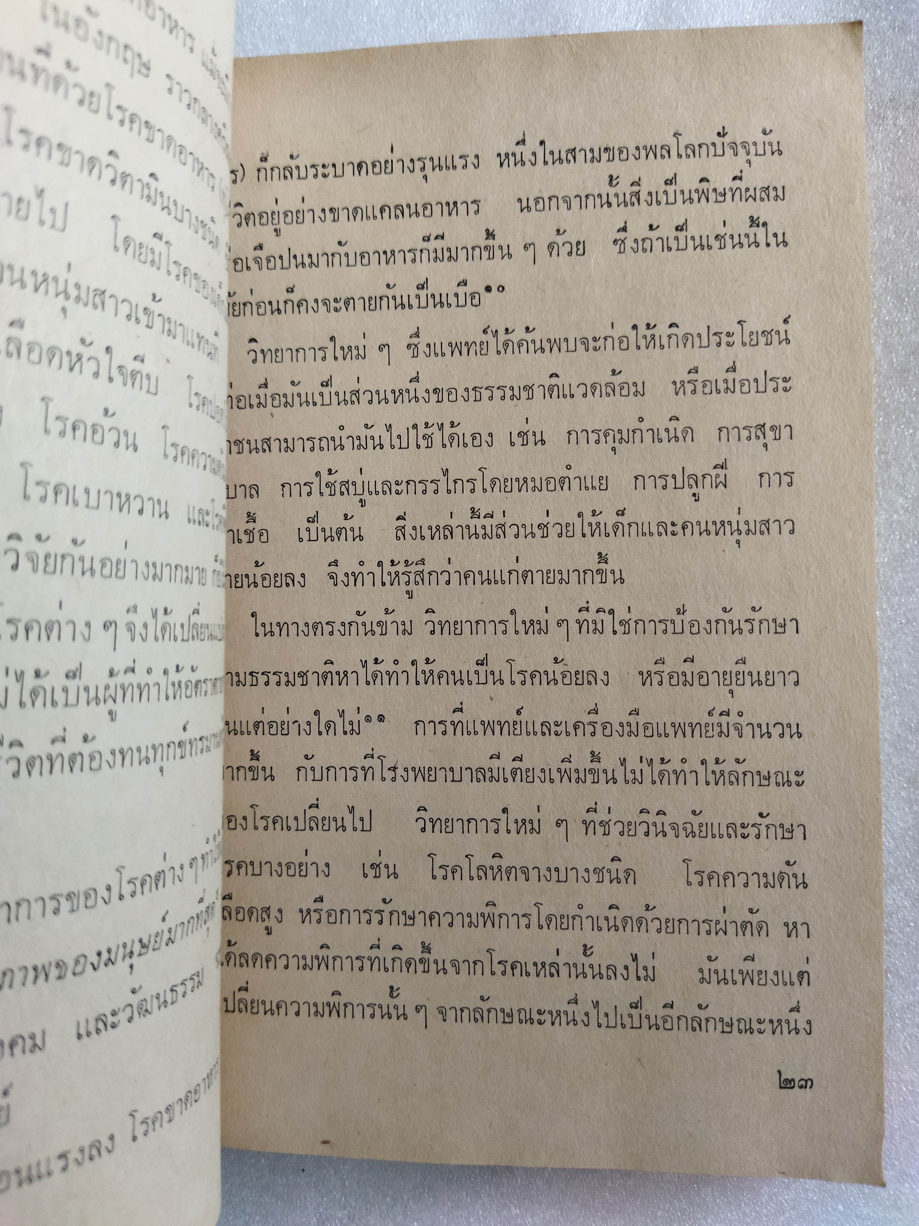 แพทย์ เทพเจ้ากาลี / อีวาน อีลิช