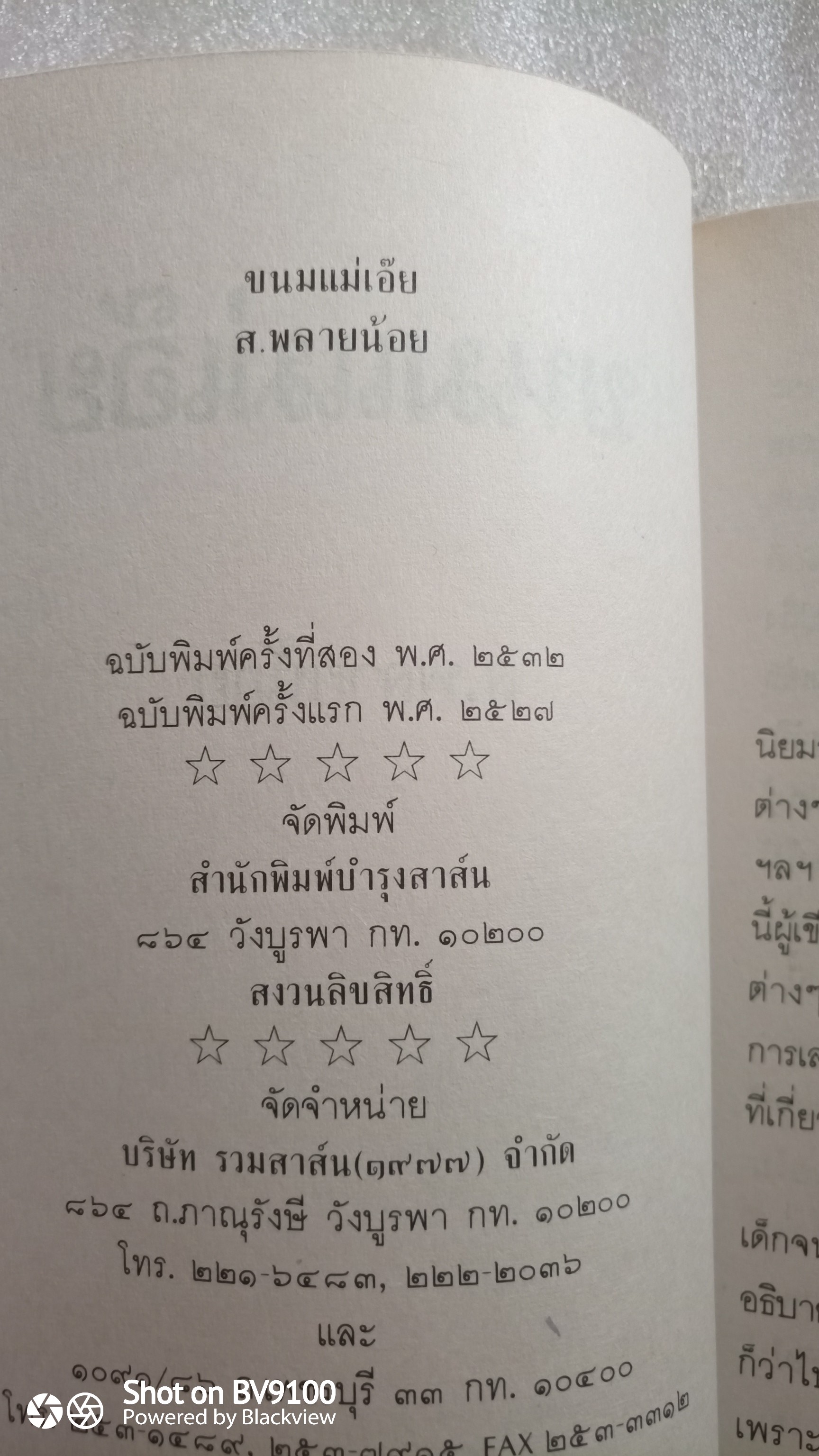 ขนมแม่เอ๊ย / ส. พลายน้อย