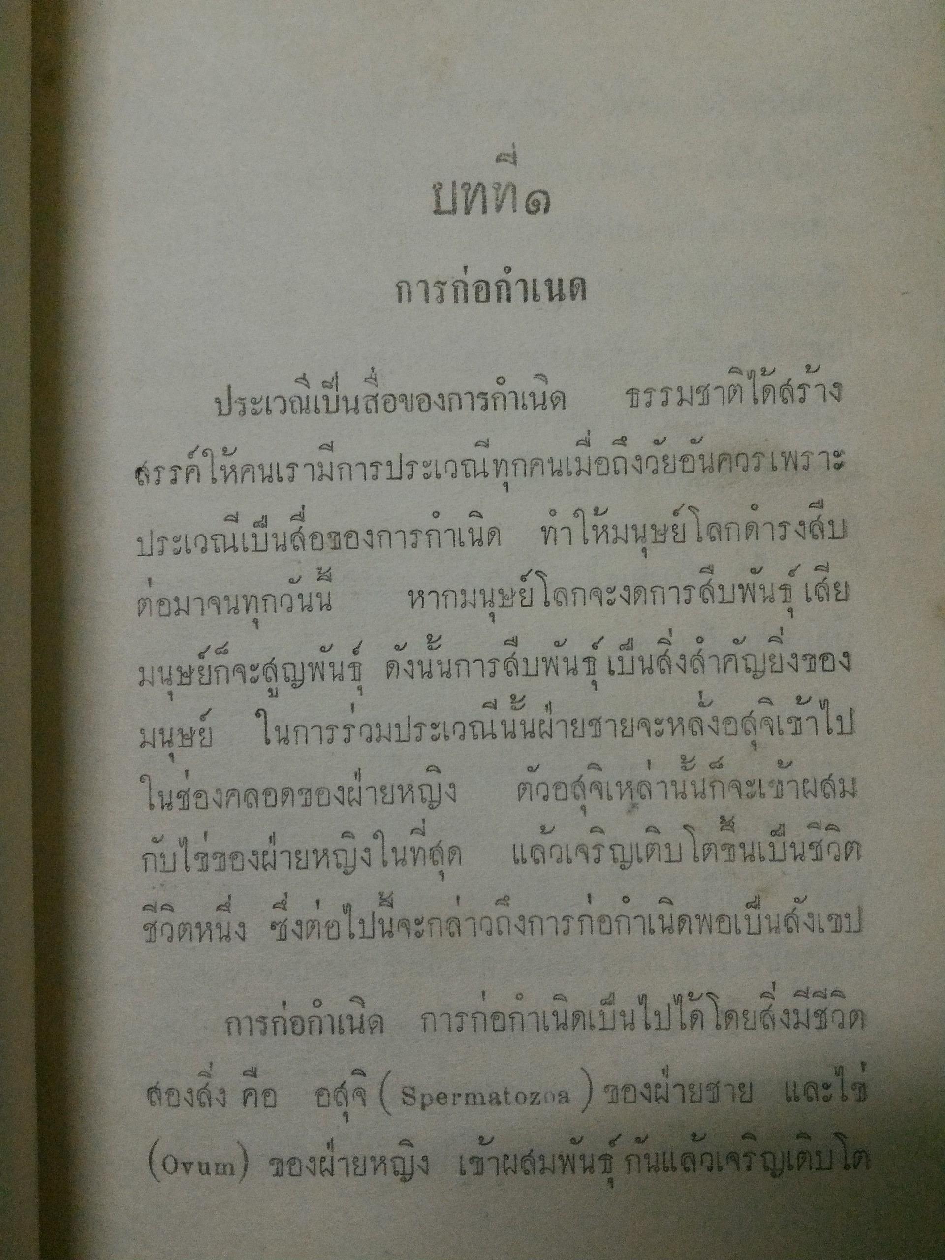 วิธี ก่อและกันกำเนิด