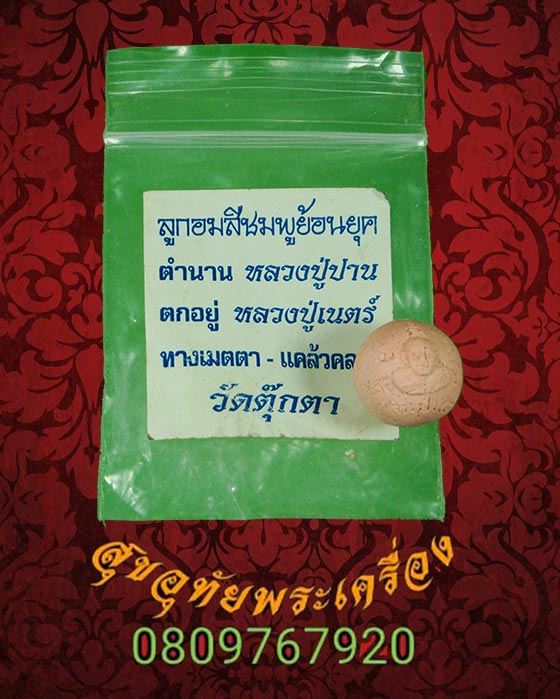 ลูกอมเนื้อผงชมพู หลวงปู่เนตร์ วัดตุ๊กตา จ.นครปฐม ตำหรับพระครูปลัดปาน ซองเดิมจากวัดครับ