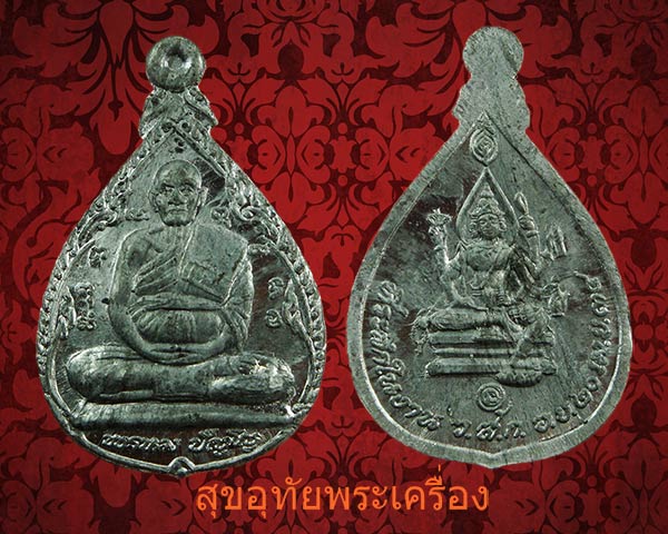 เหรียญหลวงปู่ดู่ วัดสะแก ปี34 เนื้อตะกั่ว สวยเดิมซองเดิม น่าบูชาครับ***2