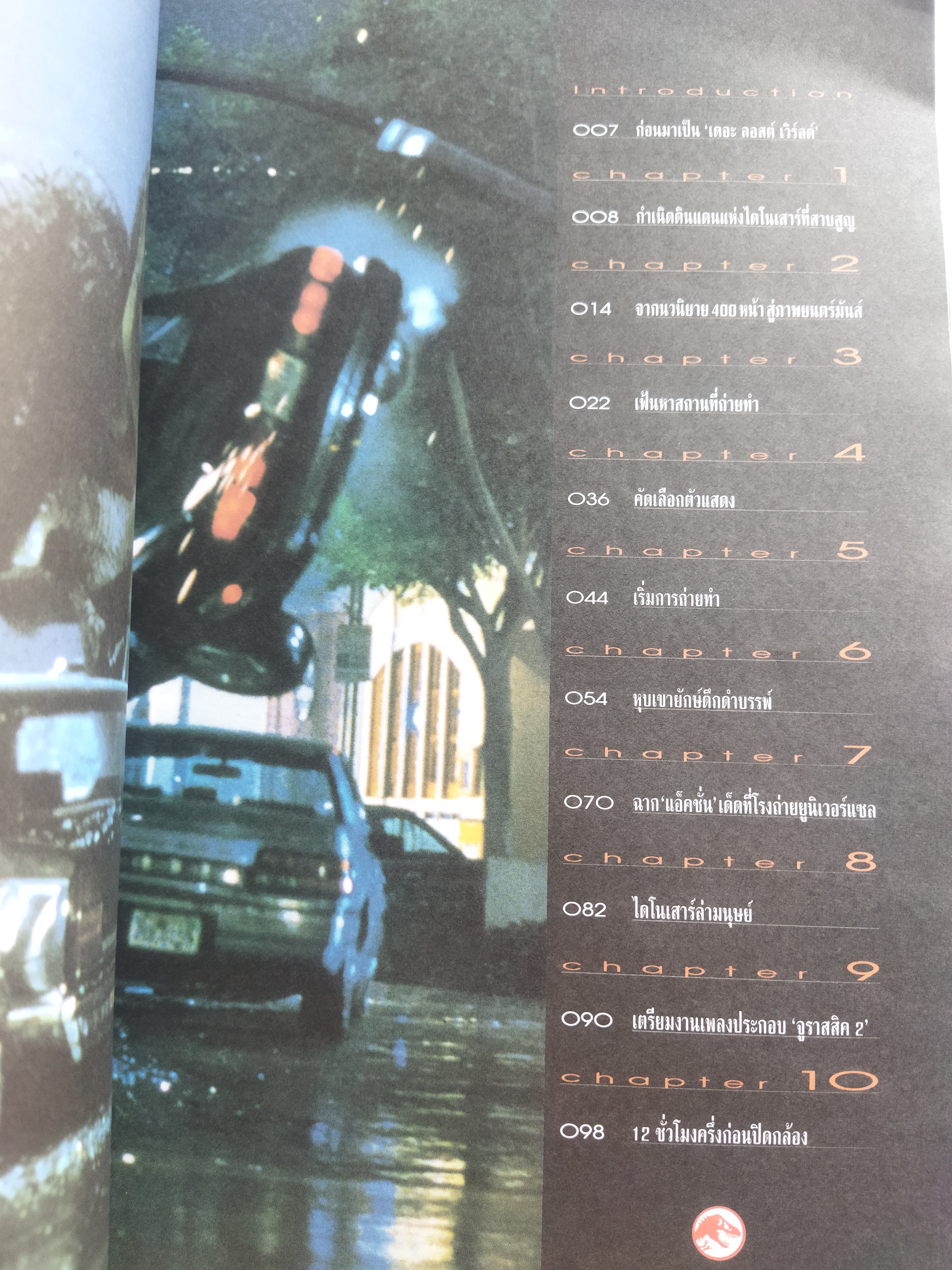 เปิดโลกมหัศจรรย์ The lost world