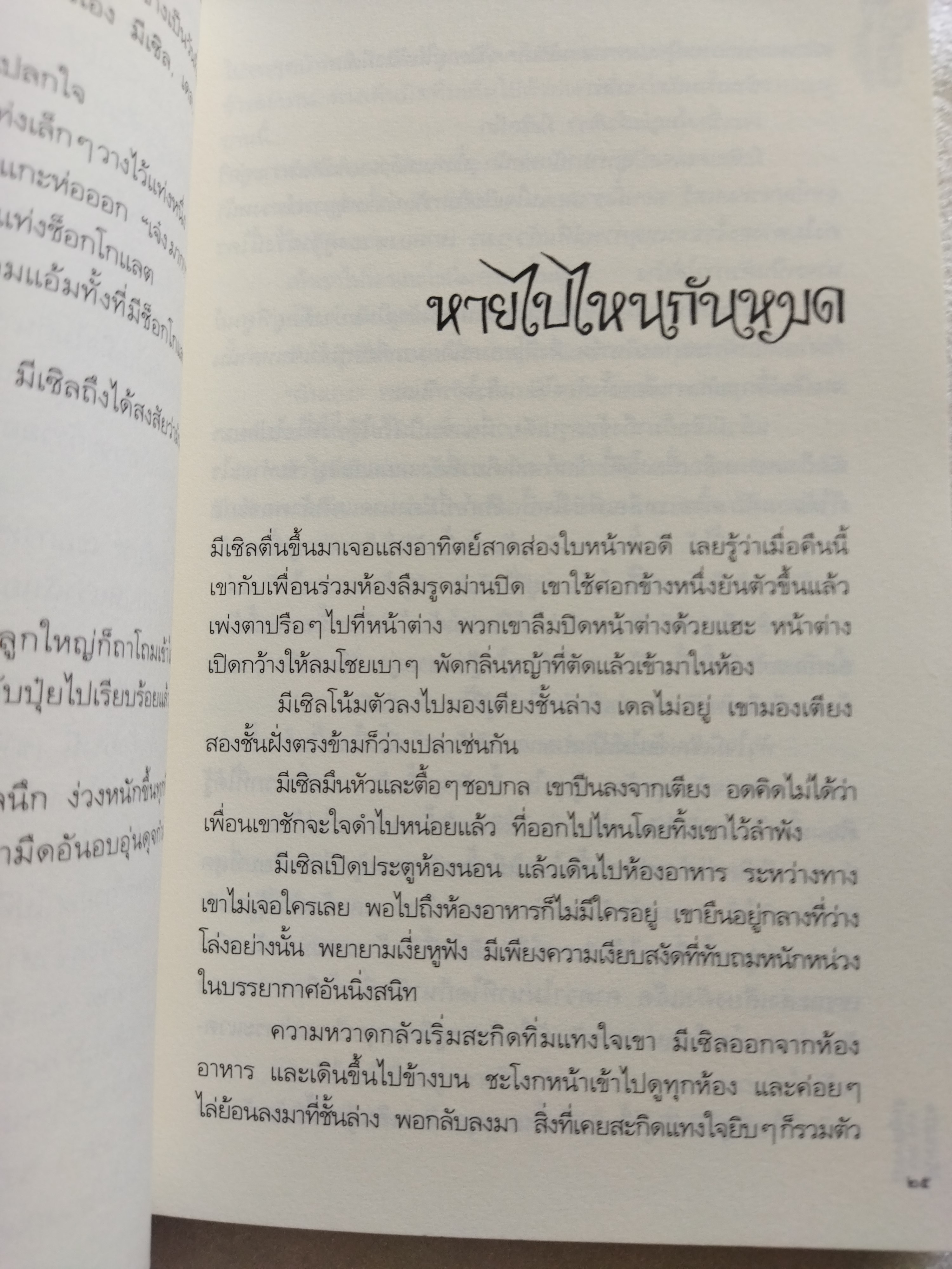 มีเซิล ตอน ตกหลุมดูมพิต / เอียน โอกิลวี