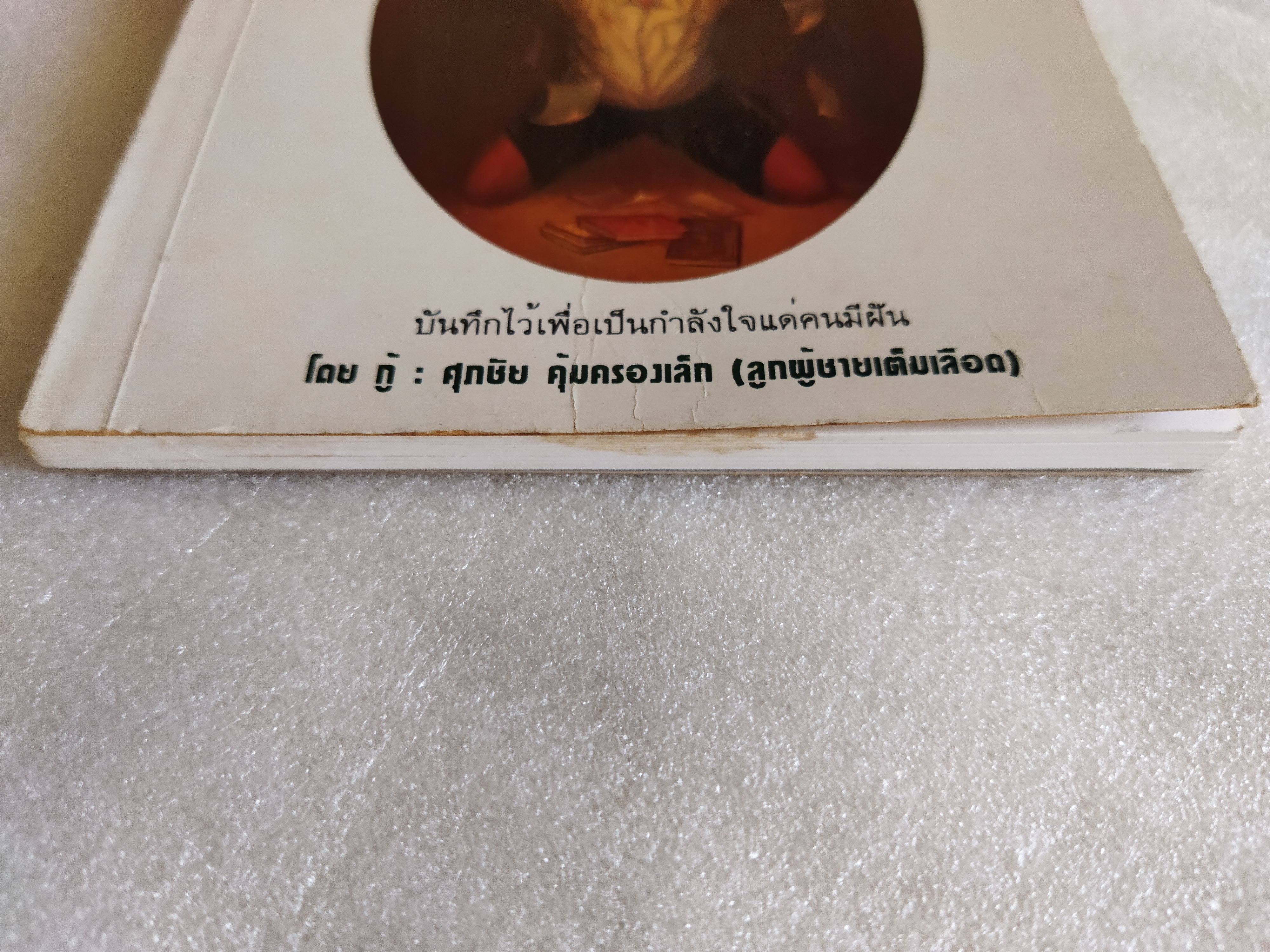 เพื่อนครับอย่าเพิ่งท้อ / ศุภชัย คุ้มครองเล็ก