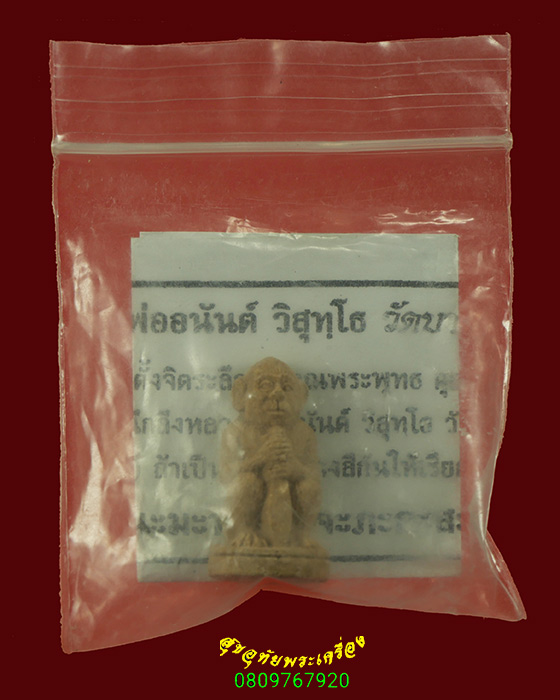 690.พญาวานร เนื้อผง หลวงพ่ออนันต์ วัดบางพลีน้อย สวยเดิมใบแนบเดิมน่าบูชาครับ