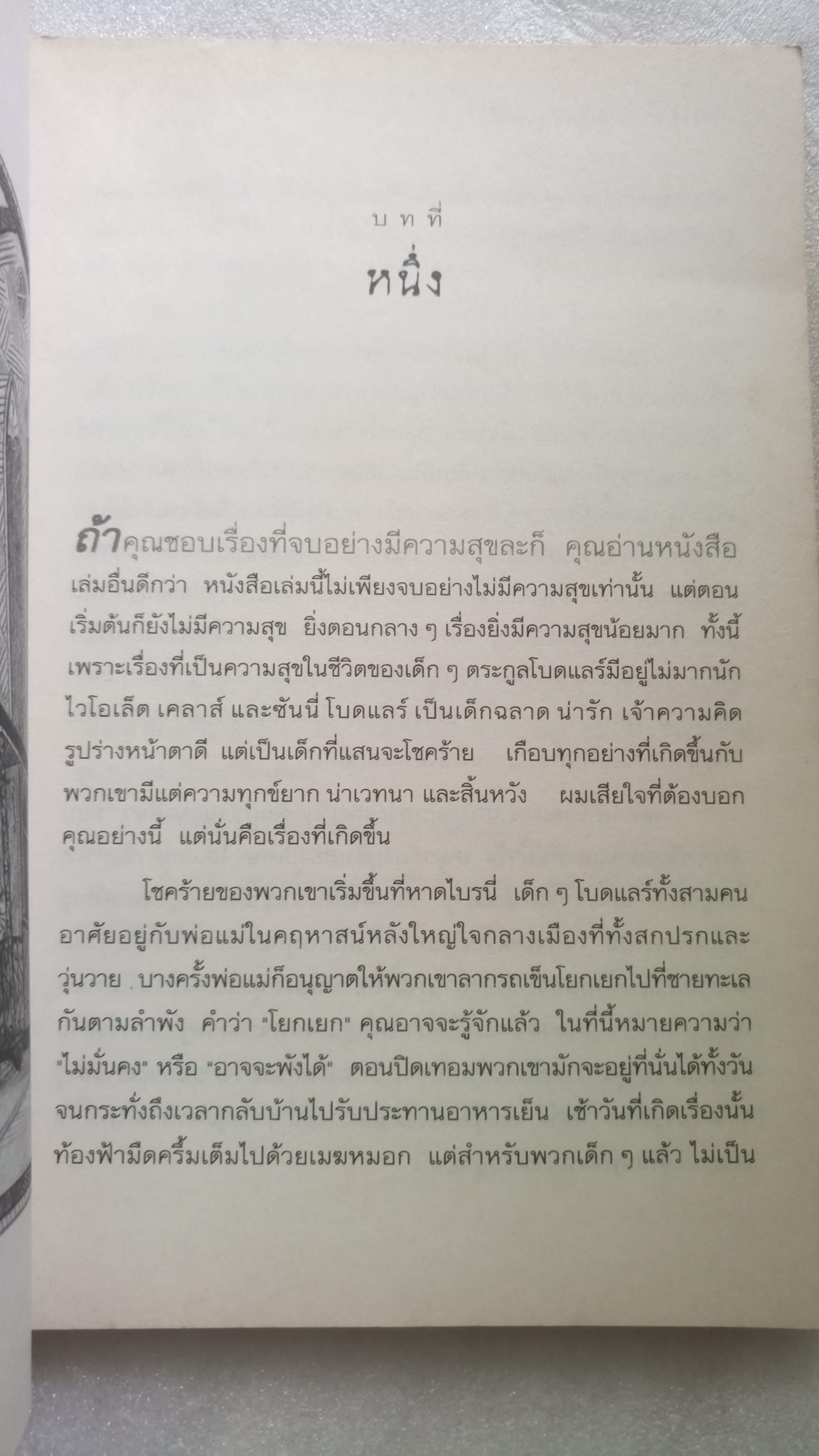 อยากให้เรื่องนี้ไม่มีโชคร้าย ตอน รางร้ายเริ่มปรากฏ