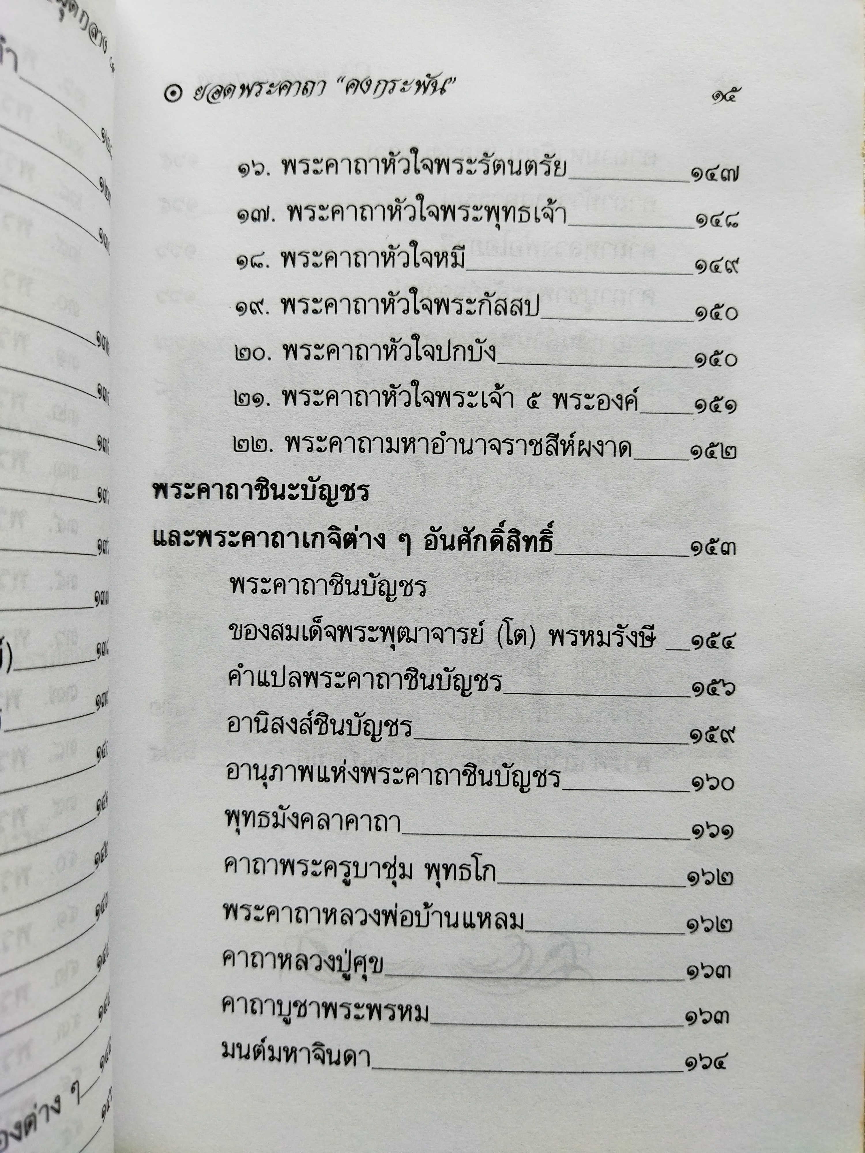 ยอดพระคาถาคงกระพัน